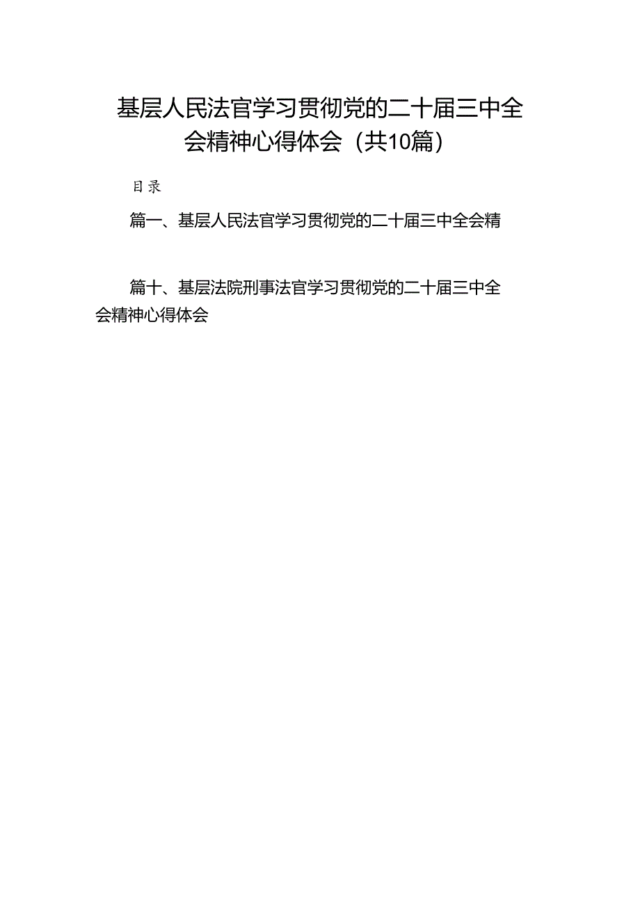 基层人民法官学习贯彻党的二十届三中全会精神心得体会10篇供参考.docx_第1页