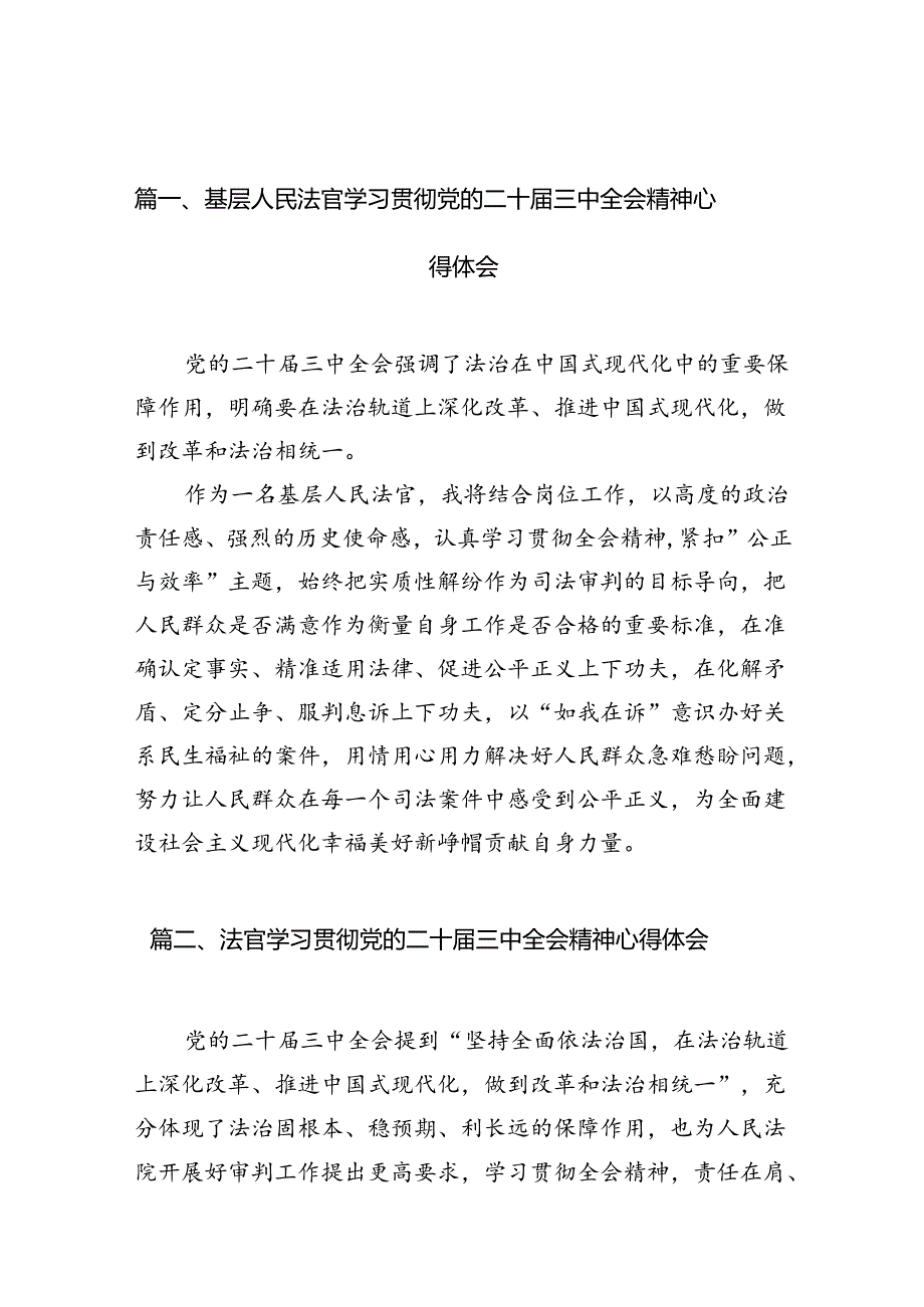 基层人民法官学习贯彻党的二十届三中全会精神心得体会10篇供参考.docx_第2页