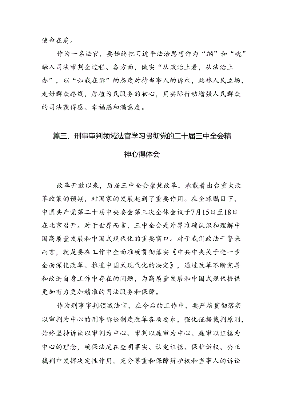 基层人民法官学习贯彻党的二十届三中全会精神心得体会10篇供参考.docx_第3页