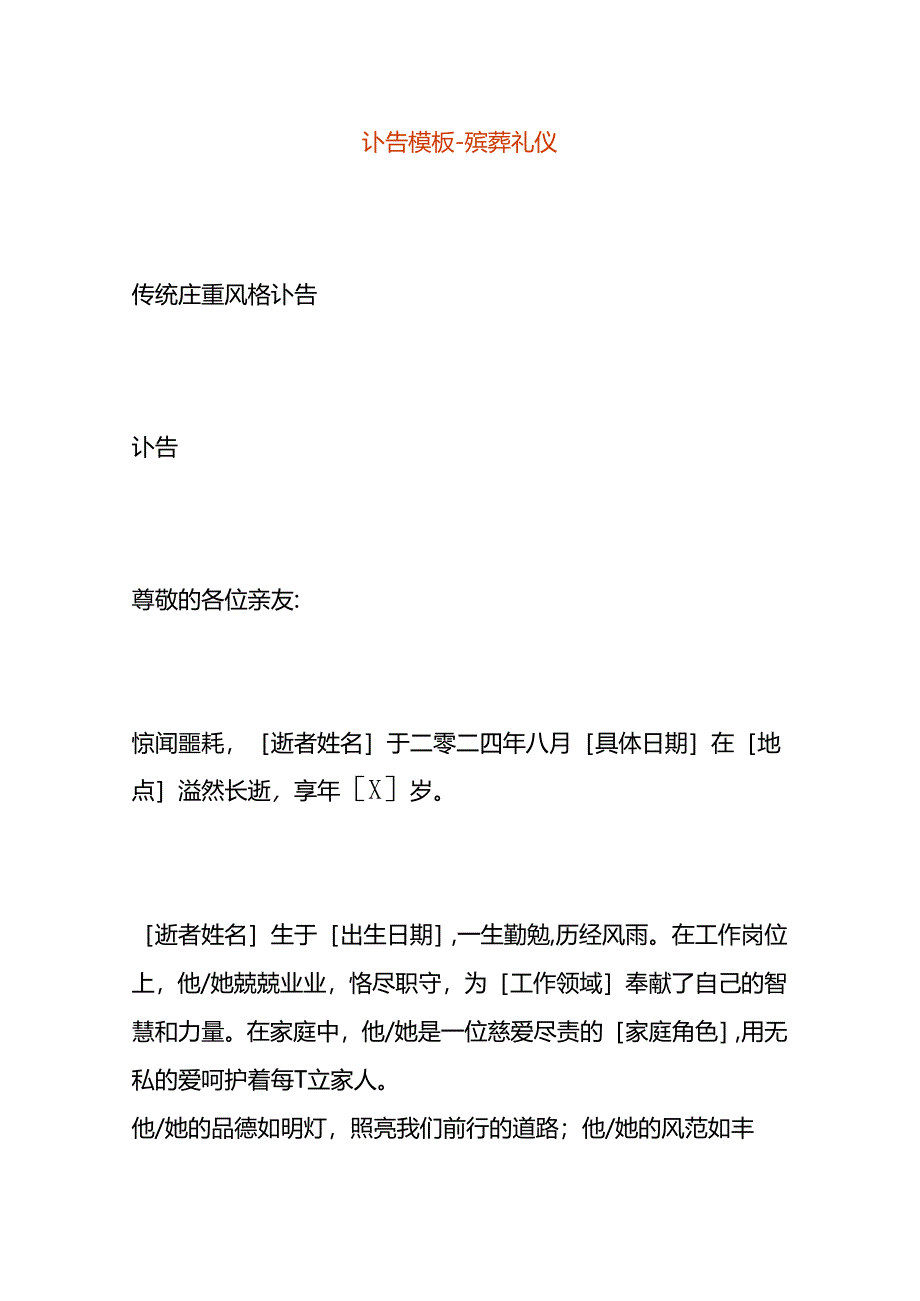 讣告模板-殡葬礼仪.docx_第1页