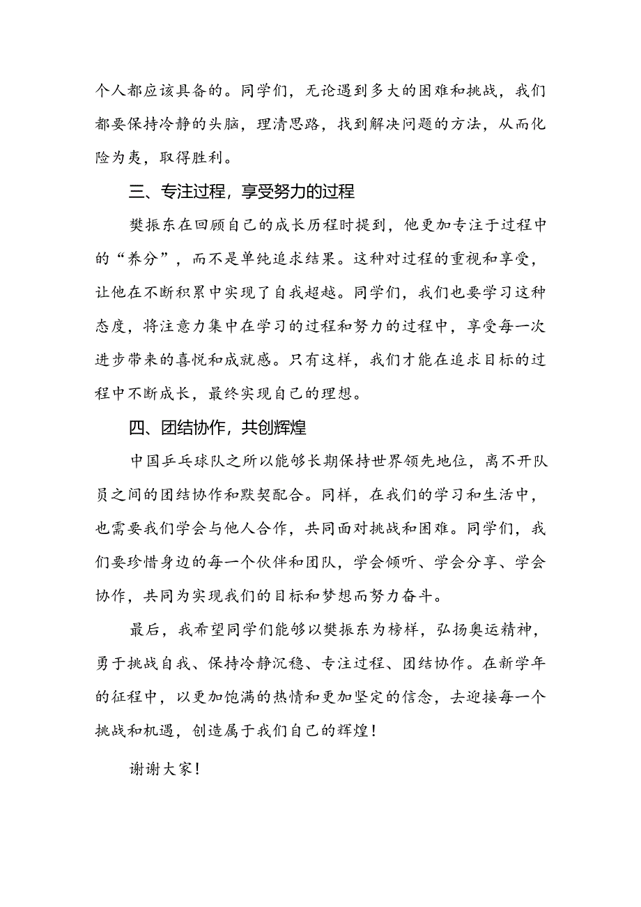 2024年秋季开学第一课校长思政第一课讲话稿有关巴黎奥运会话题八篇.docx_第2页