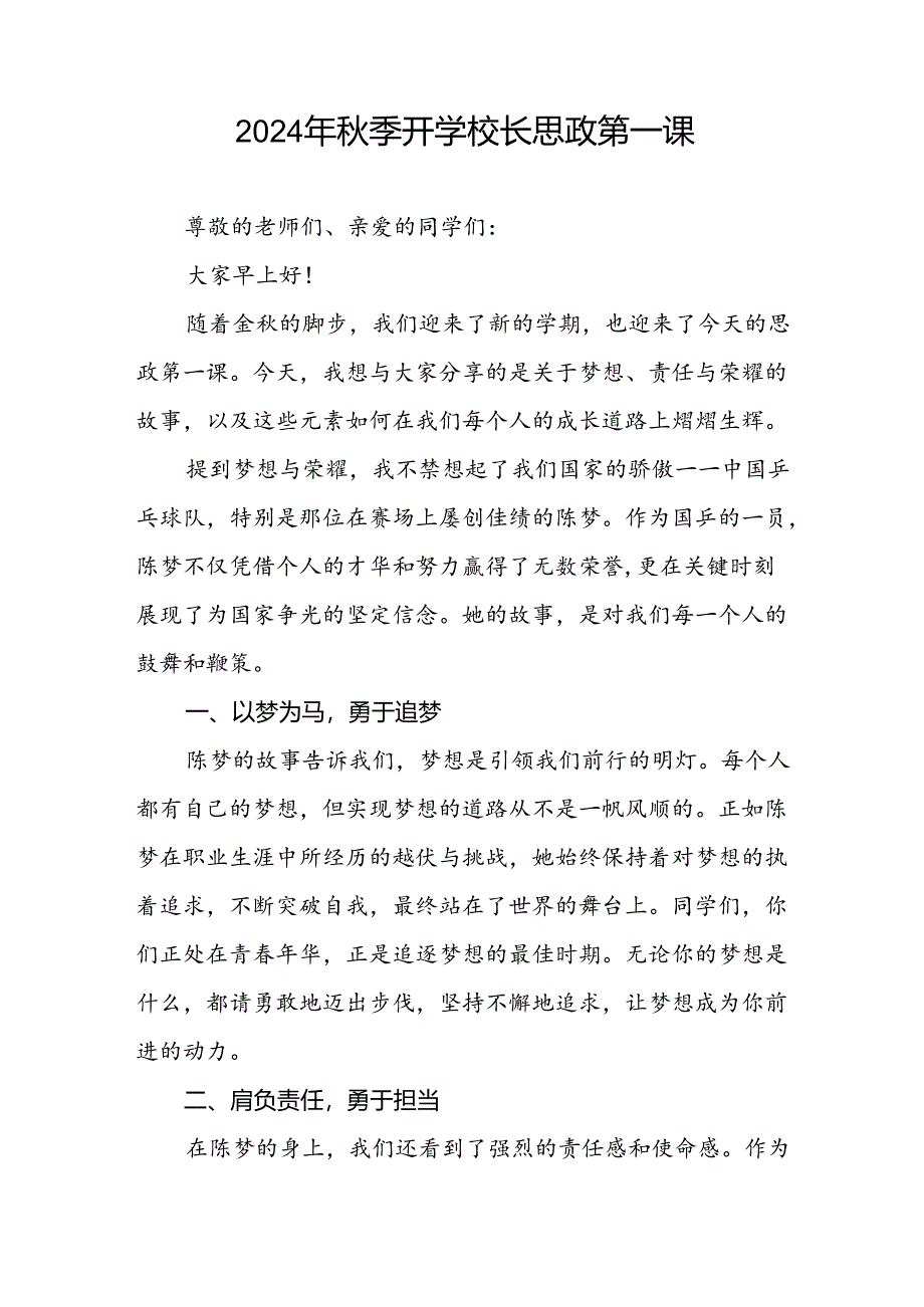 2024年秋季开学第一课校长思政第一课讲话稿有关巴黎奥运会话题八篇.docx_第3页