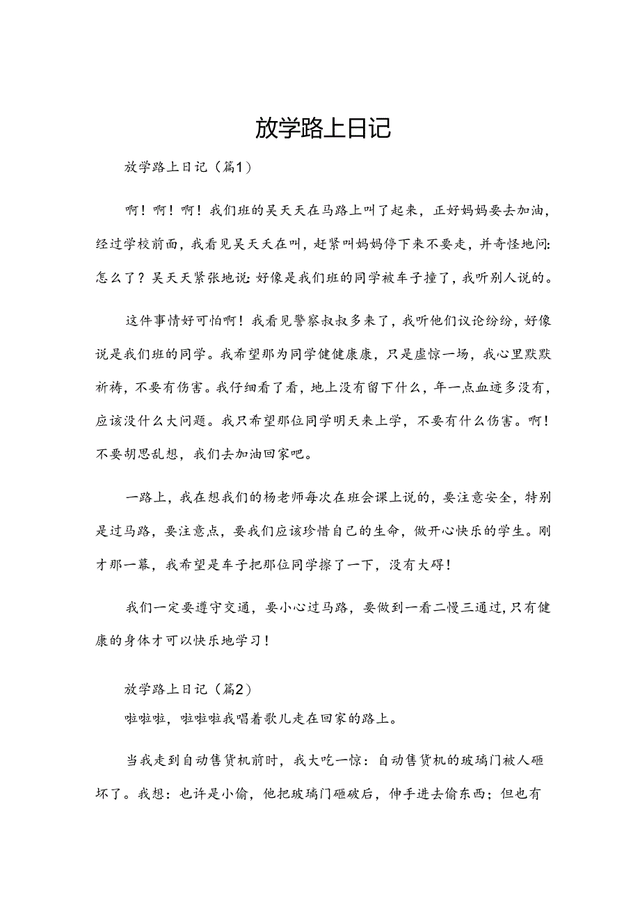 放学路上日记.docx_第1页