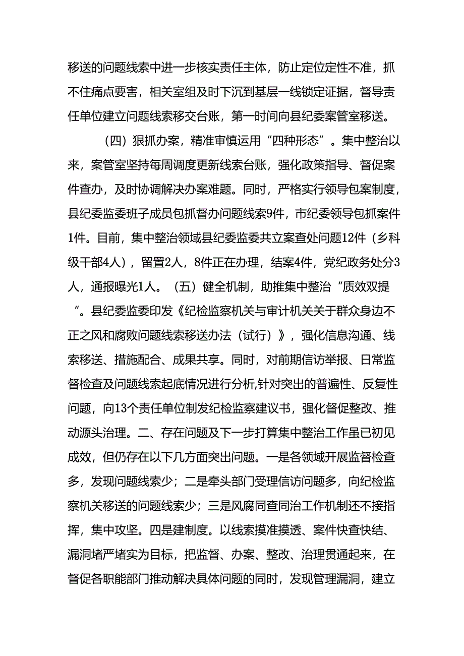 开展2024年《群众身边不正之风和腐败问题集中整治》工作总结 （汇编10份）.docx_第1页