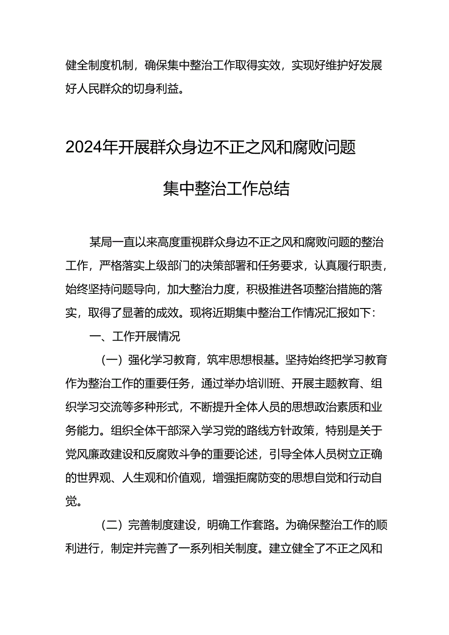 开展2024年《群众身边不正之风和腐败问题集中整治》工作总结 （汇编10份）.docx_第2页