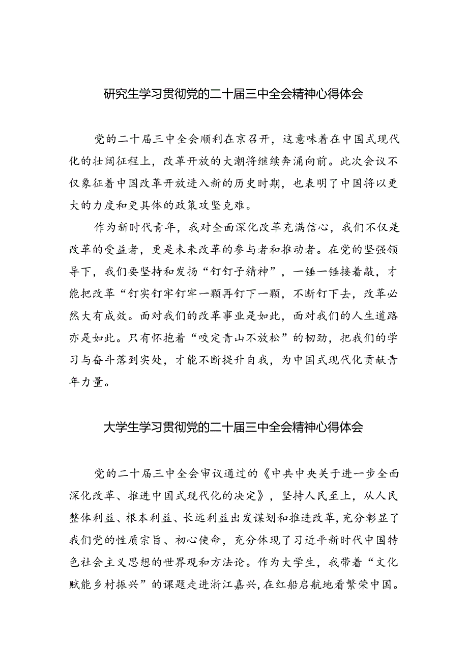 研究生学习贯彻党的二十届三中全会精神心得体会（共八篇选择）.docx_第1页