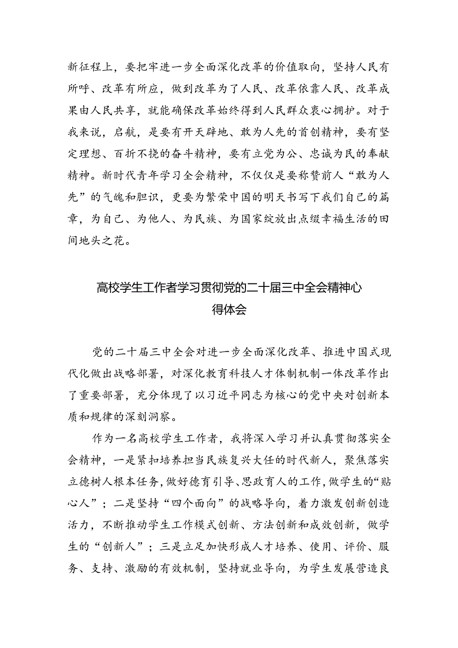 研究生学习贯彻党的二十届三中全会精神心得体会（共八篇选择）.docx_第2页