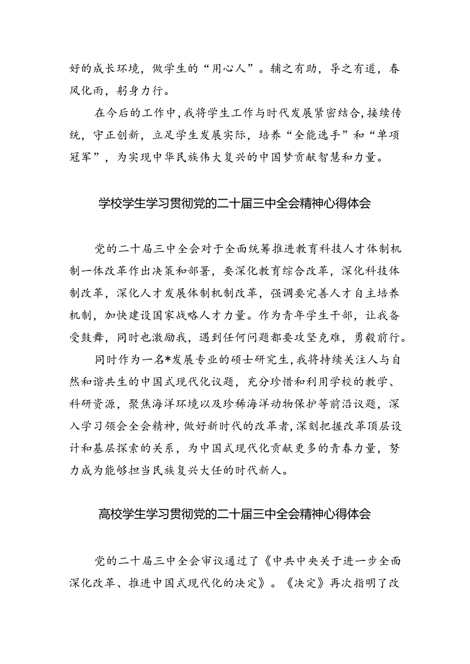 研究生学习贯彻党的二十届三中全会精神心得体会（共八篇选择）.docx_第3页