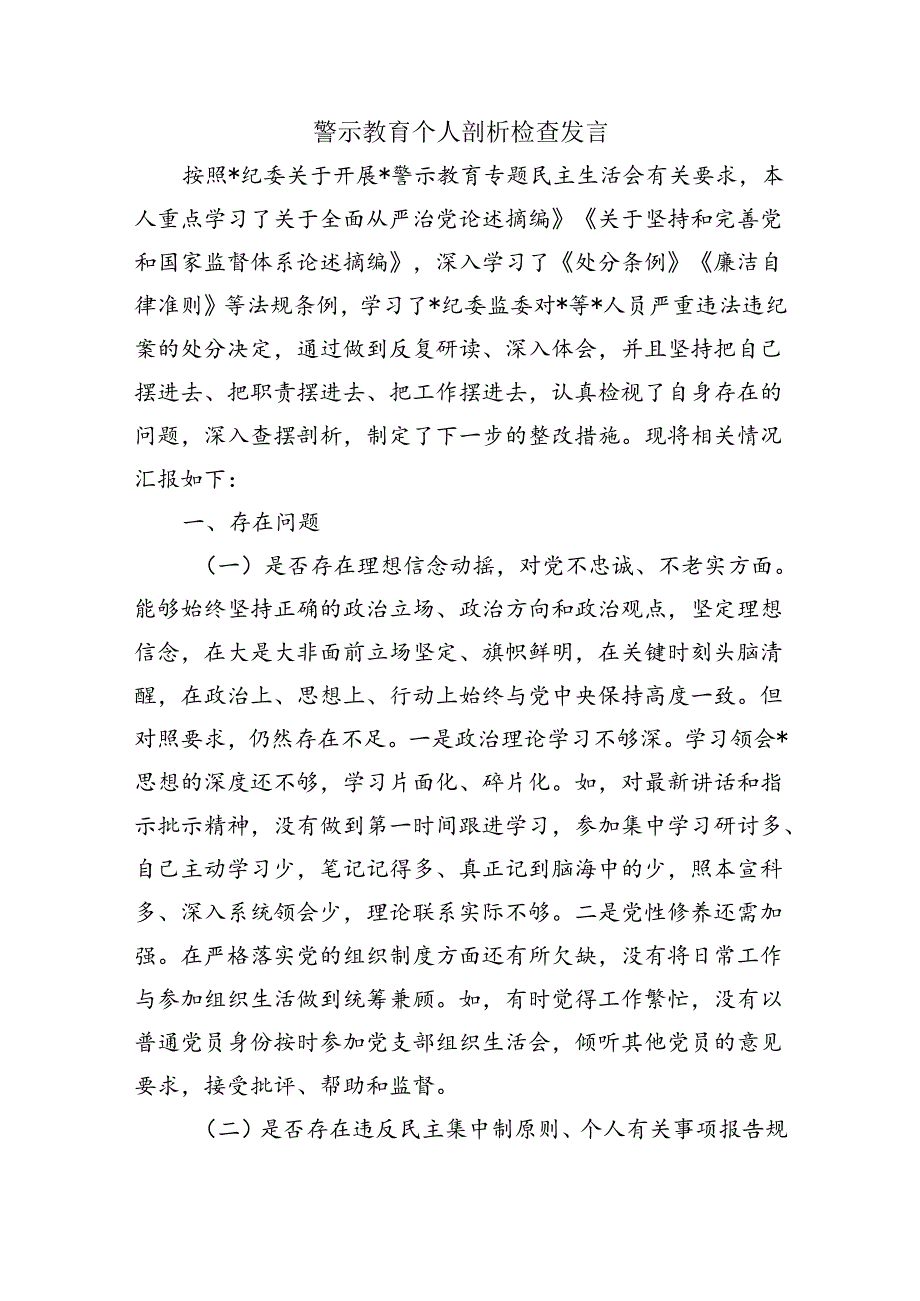 警示教育个人剖析检查发言.docx_第1页