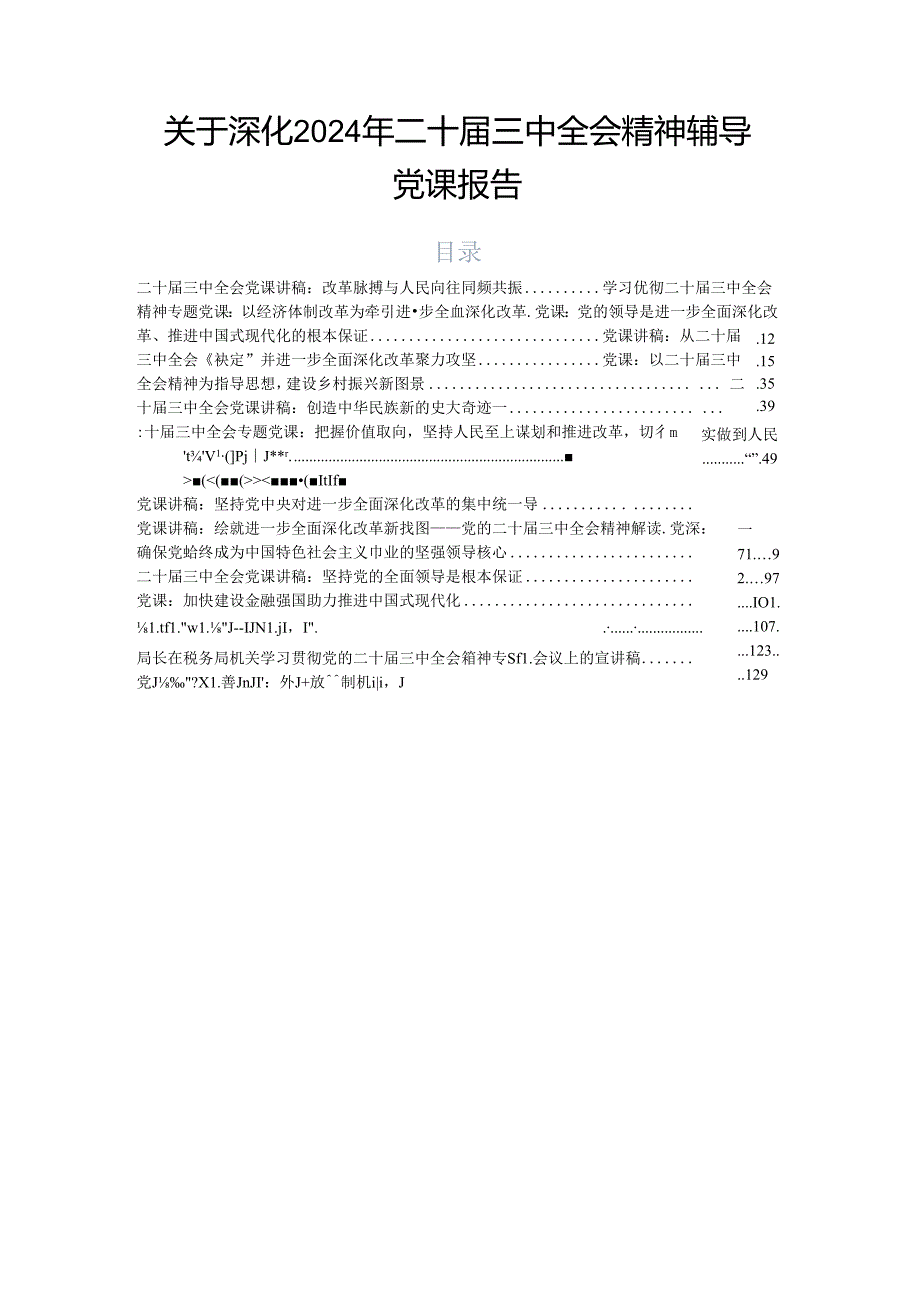 关于深化2024年二十届三中全会精神辅导党课报告.docx_第1页