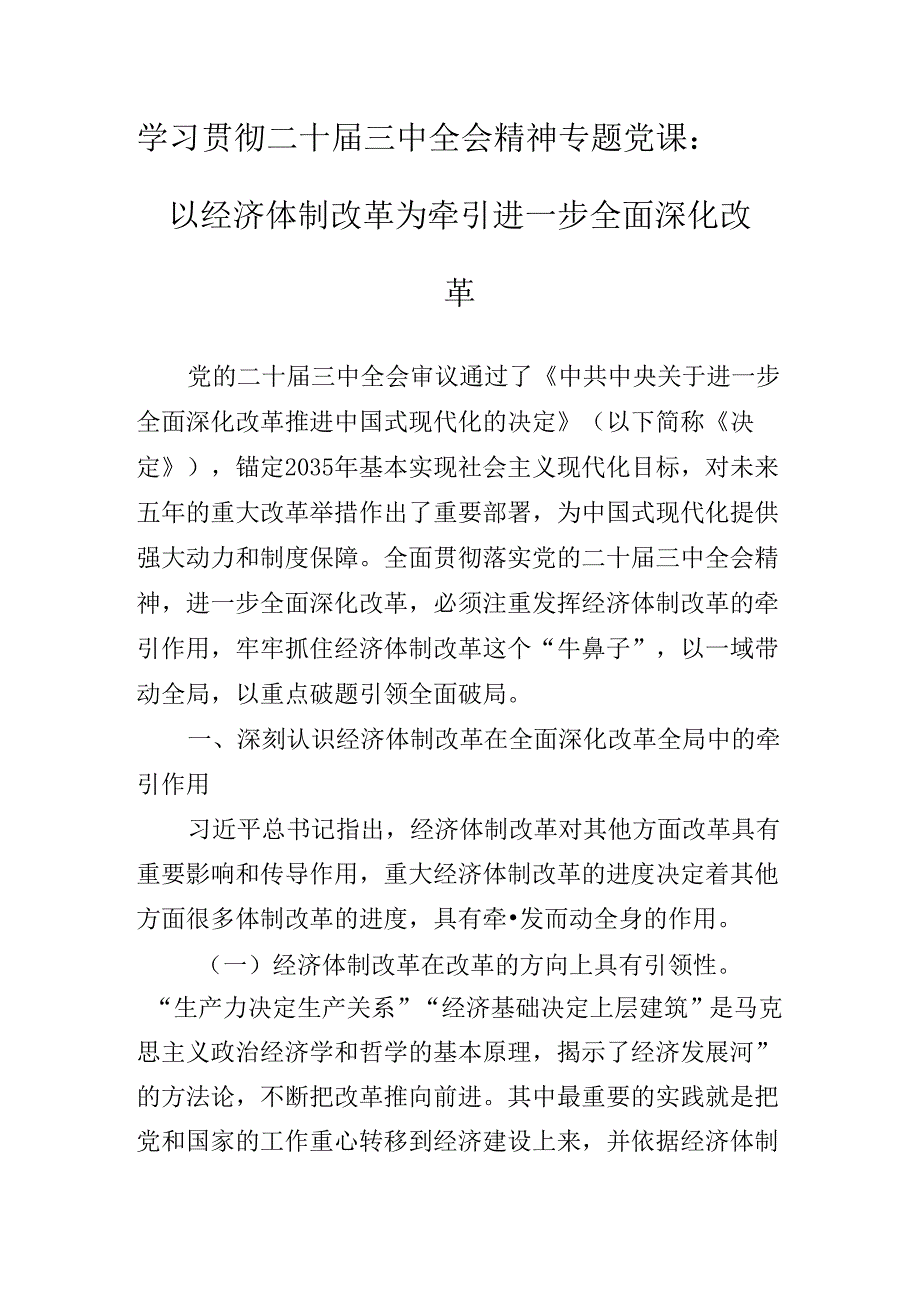 关于深化2024年二十届三中全会精神辅导党课报告.docx_第3页