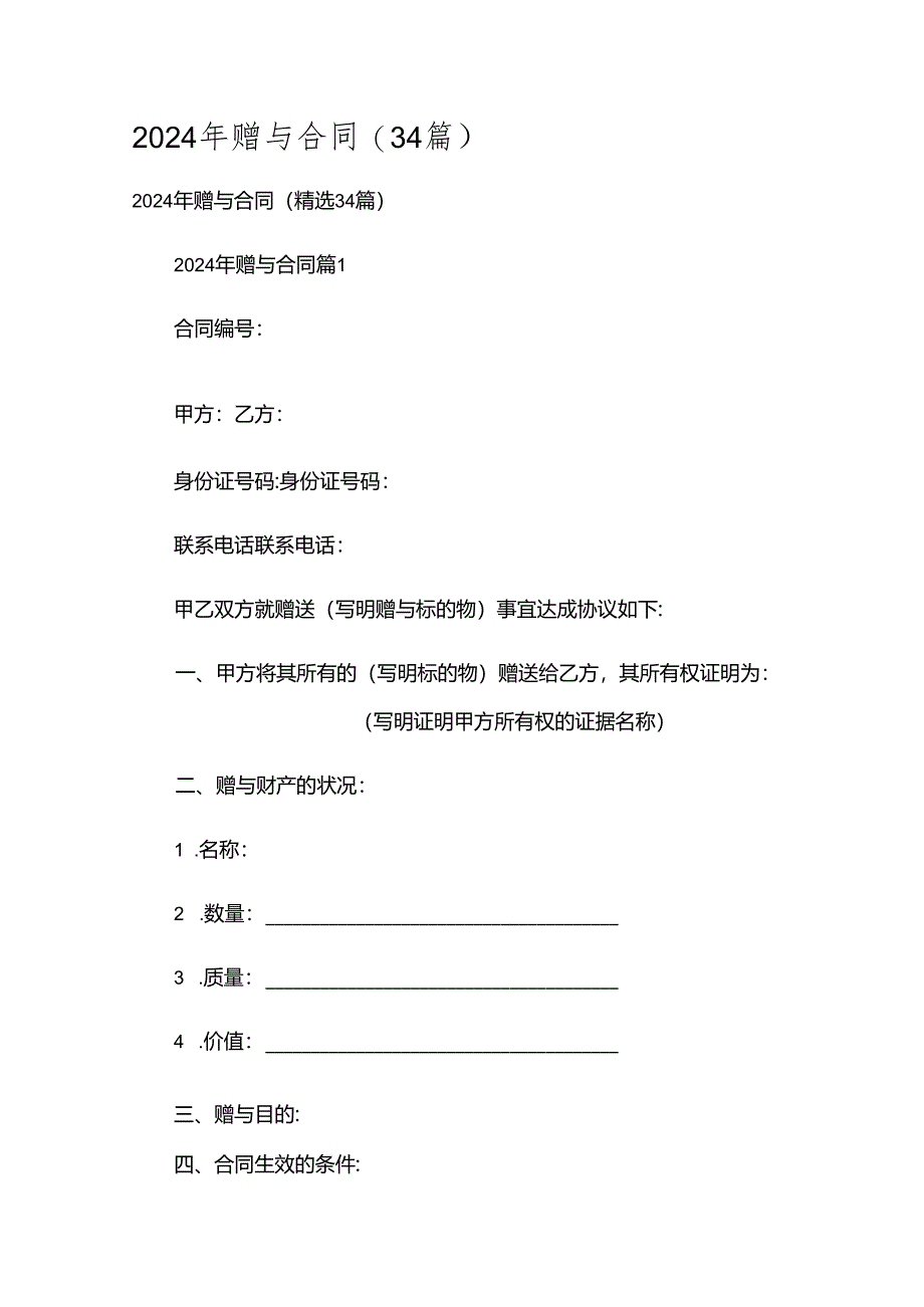 2024年赠与合同（34篇）.docx_第1页