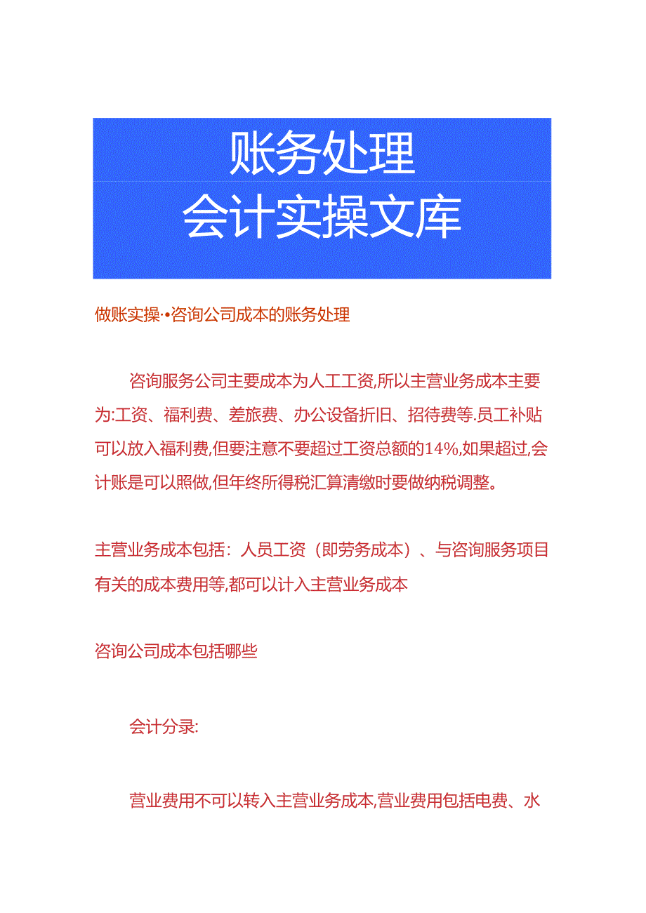 做账实操-咨询公司成本的账务处理.docx_第1页