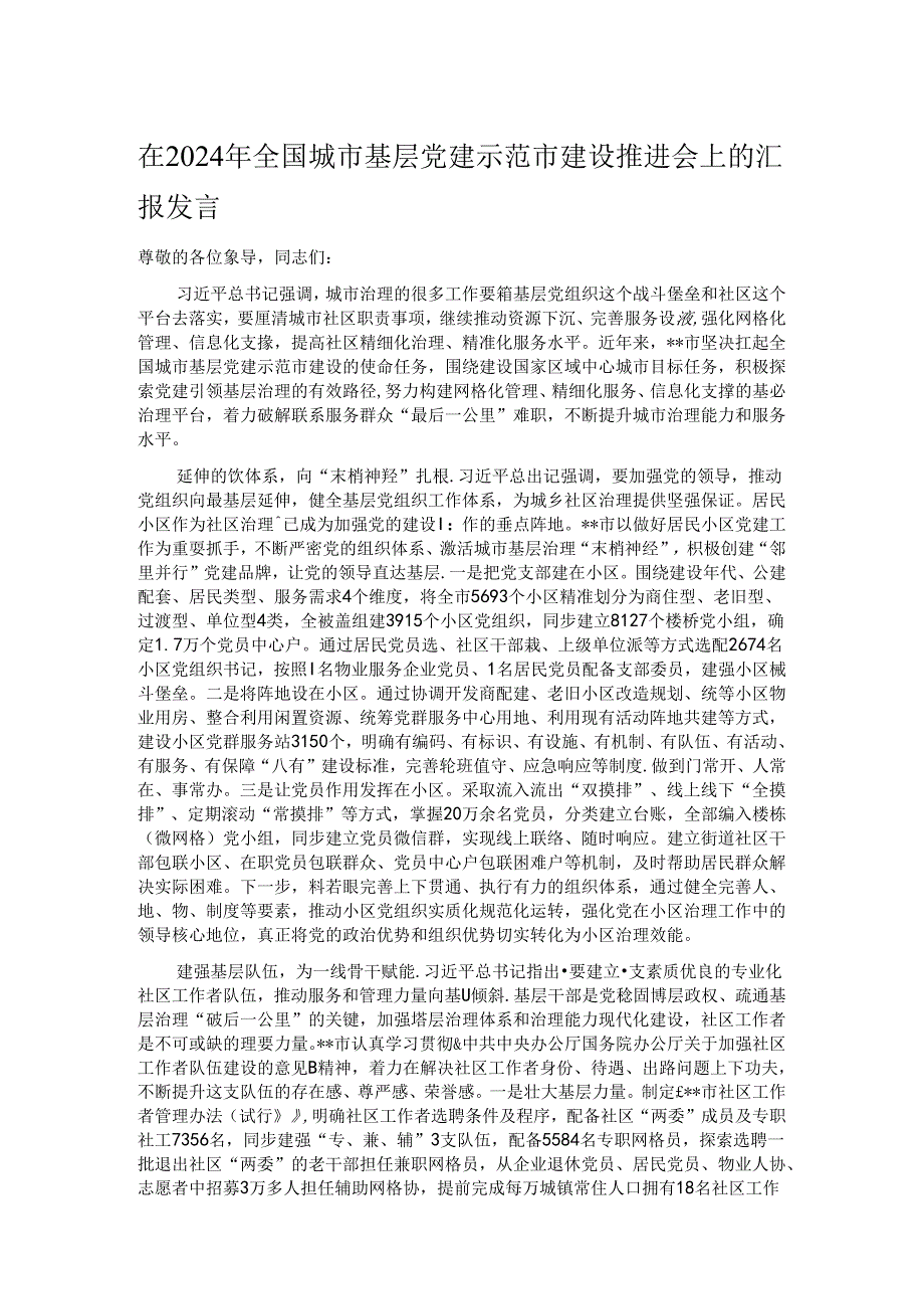 在2024年全国城市基层党建示范市建设推进会上的汇报发言.docx_第1页