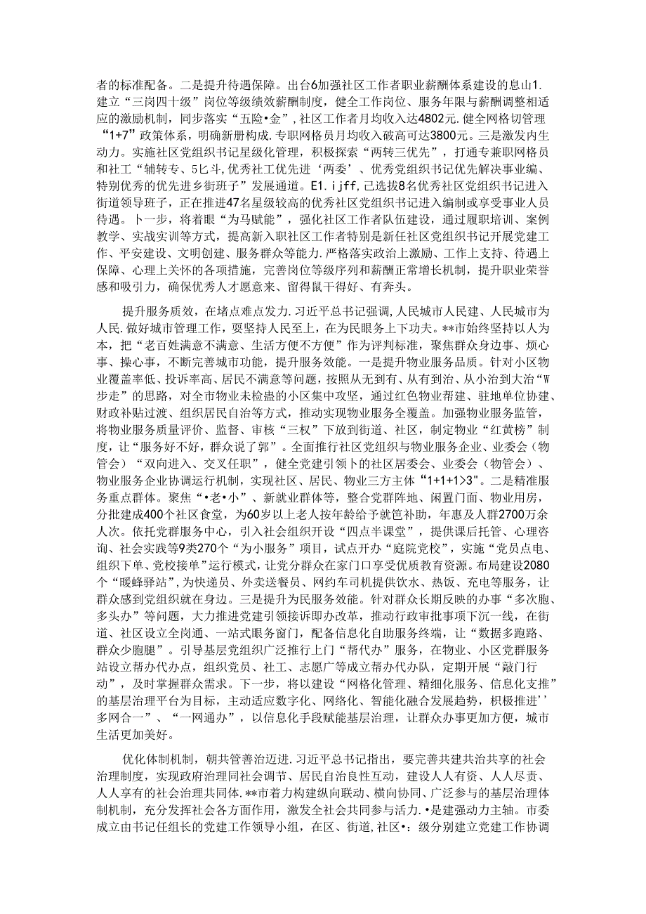 在2024年全国城市基层党建示范市建设推进会上的汇报发言.docx_第2页