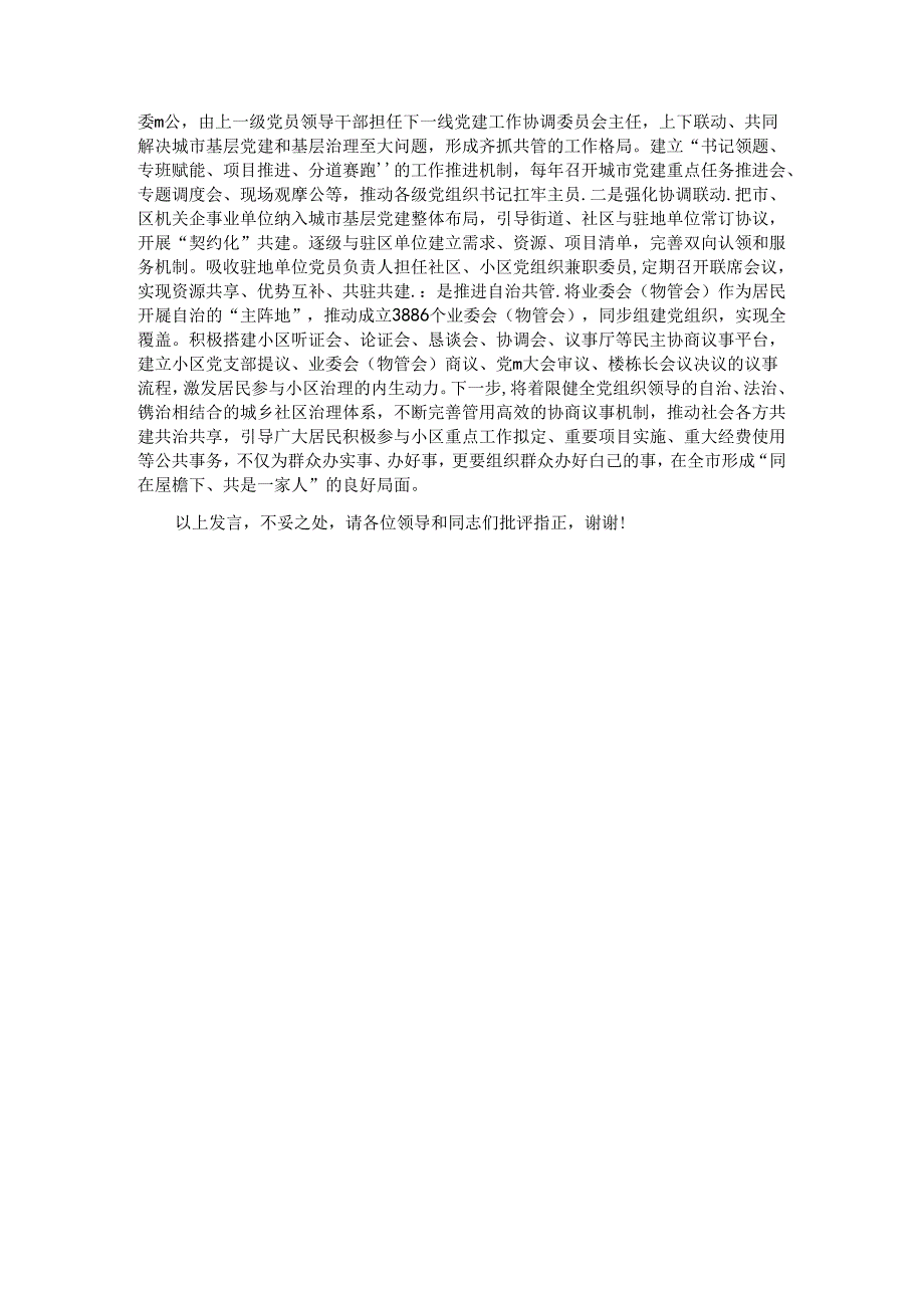 在2024年全国城市基层党建示范市建设推进会上的汇报发言.docx_第3页