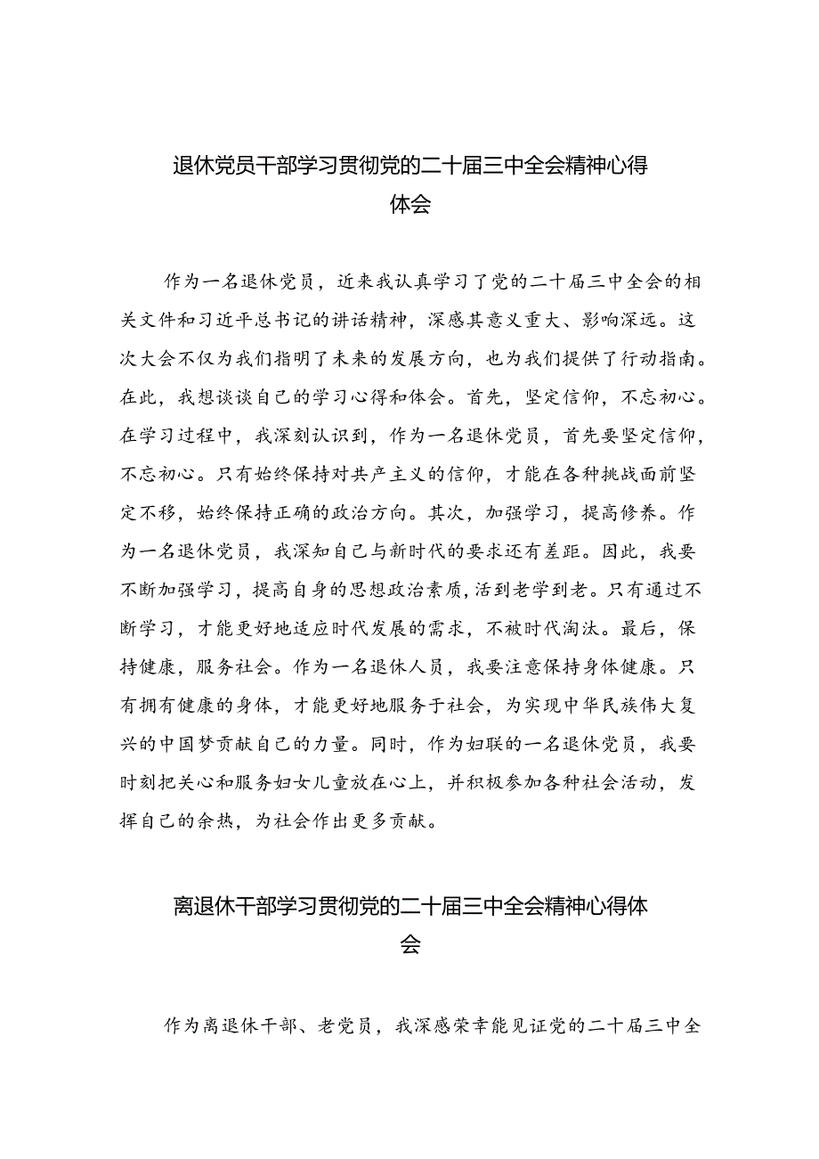 退休党员干部学习贯彻党的二十届三中全会精神心得体会（合计8份）.docx_第1页