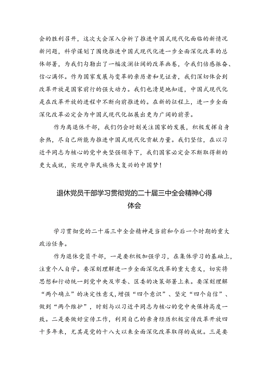 退休党员干部学习贯彻党的二十届三中全会精神心得体会（合计8份）.docx_第2页