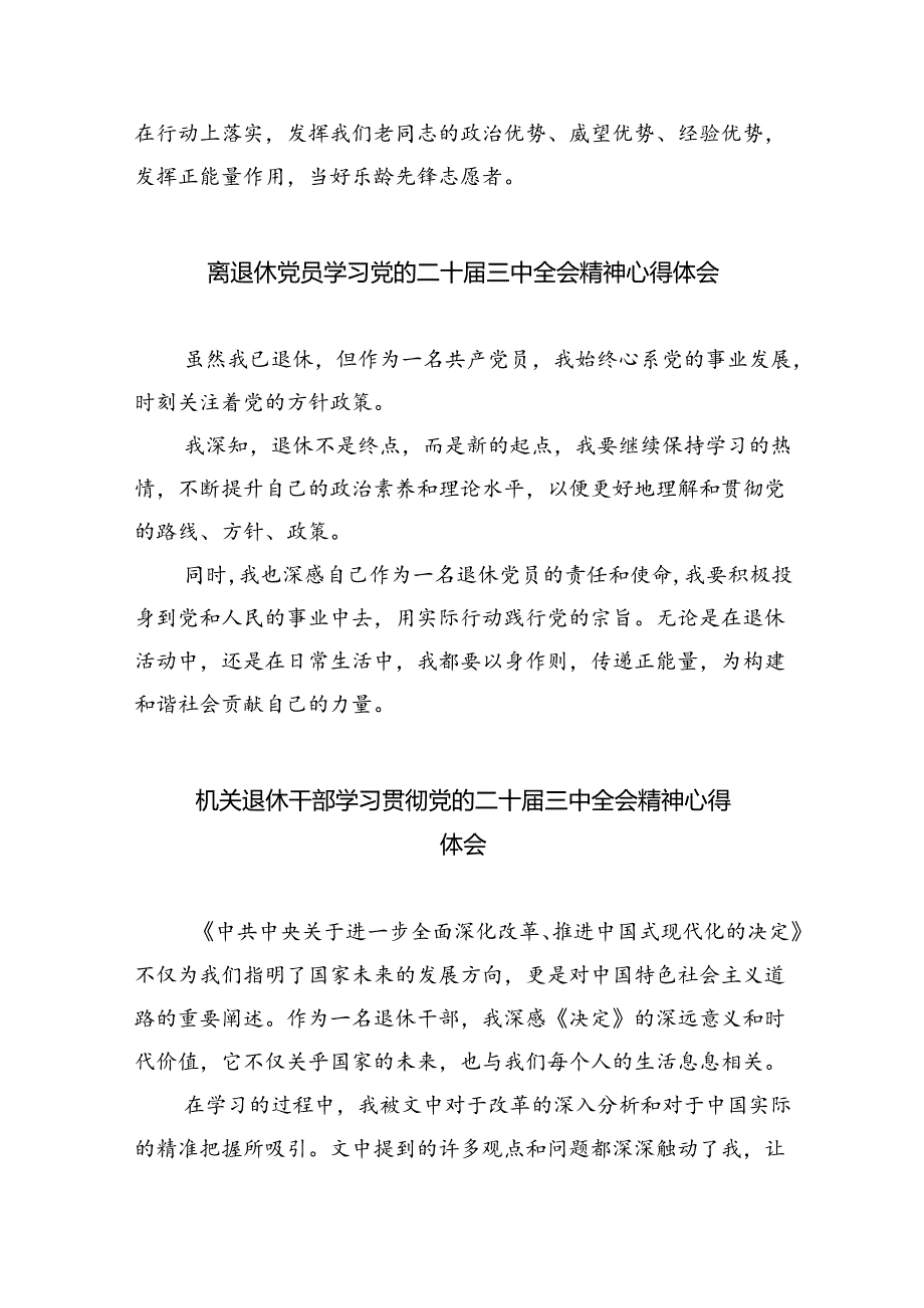 退休党员干部学习贯彻党的二十届三中全会精神心得体会（合计8份）.docx_第3页