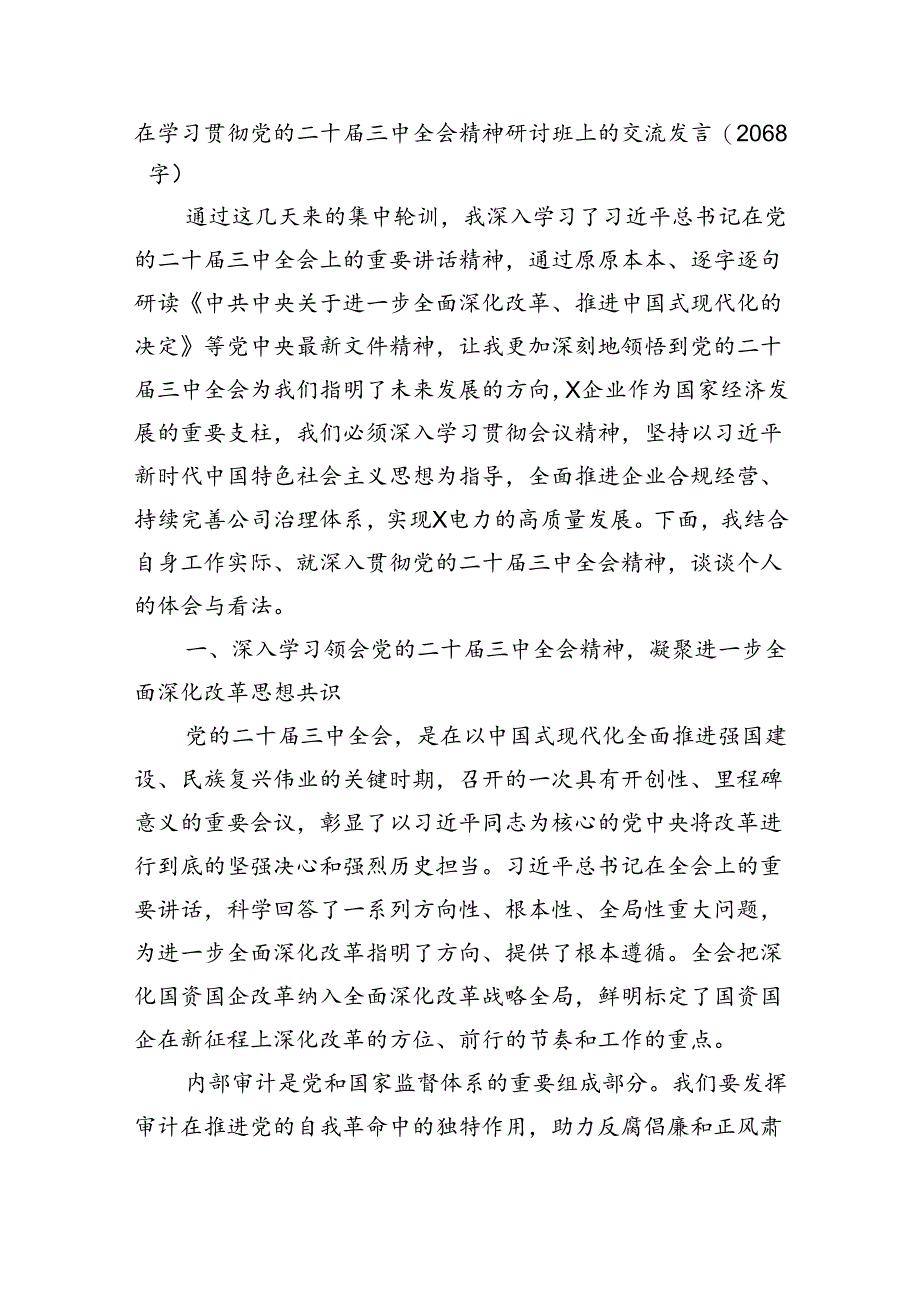 在学习贯彻党的二十届三中全会精神研讨班上的交流发言（2068字）.docx_第1页