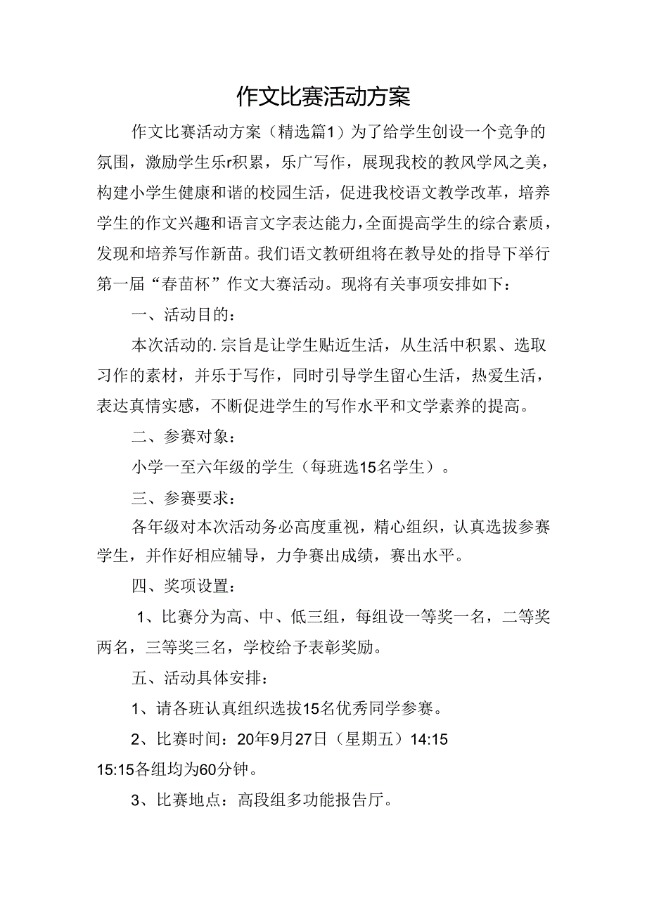 作文比赛活动方案.docx_第1页