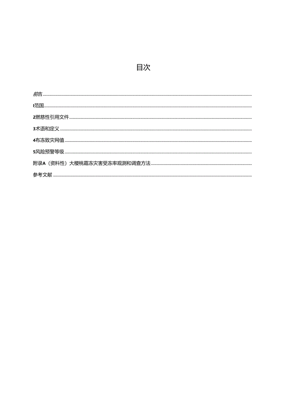 青海省地方标准大樱桃霜冻灾害风险预警等级送审稿0826.docx_第3页