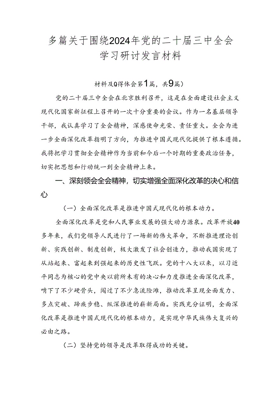 多篇关于围绕2024年党的二十届三中全会学习研讨发言材料.docx_第1页