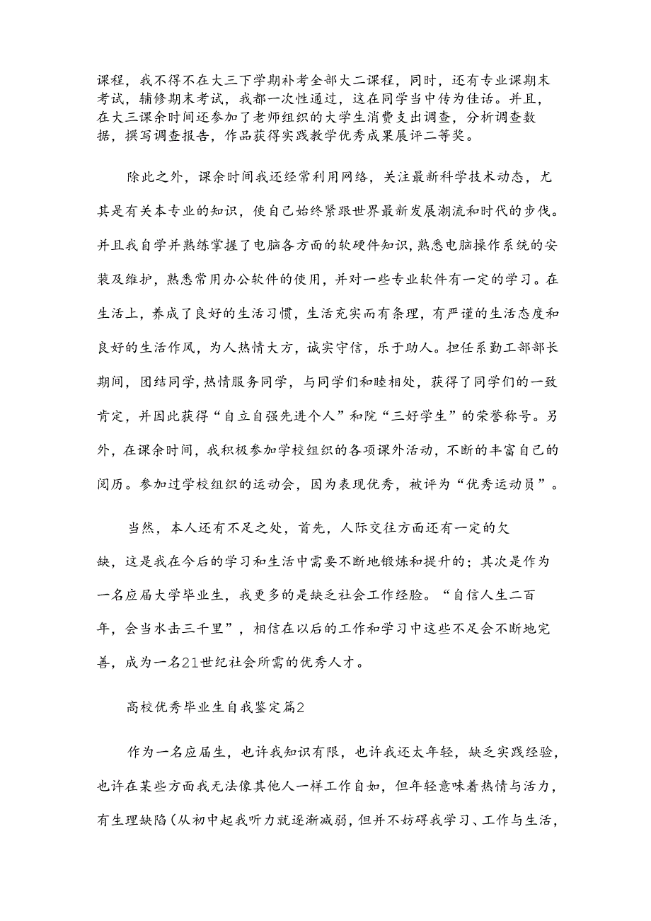 高校优秀毕业生自我鉴定（34篇）.docx_第2页