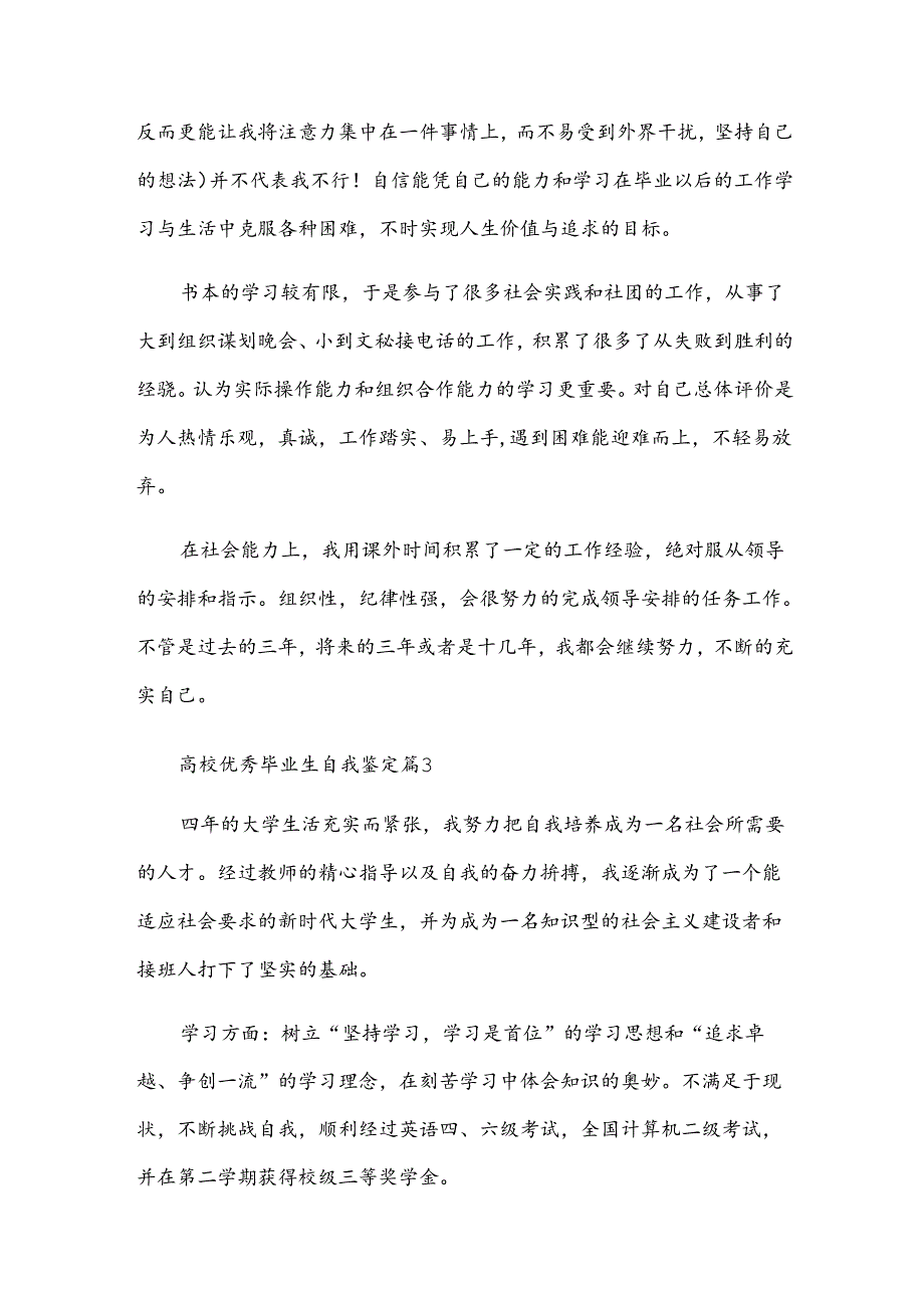 高校优秀毕业生自我鉴定（34篇）.docx_第3页