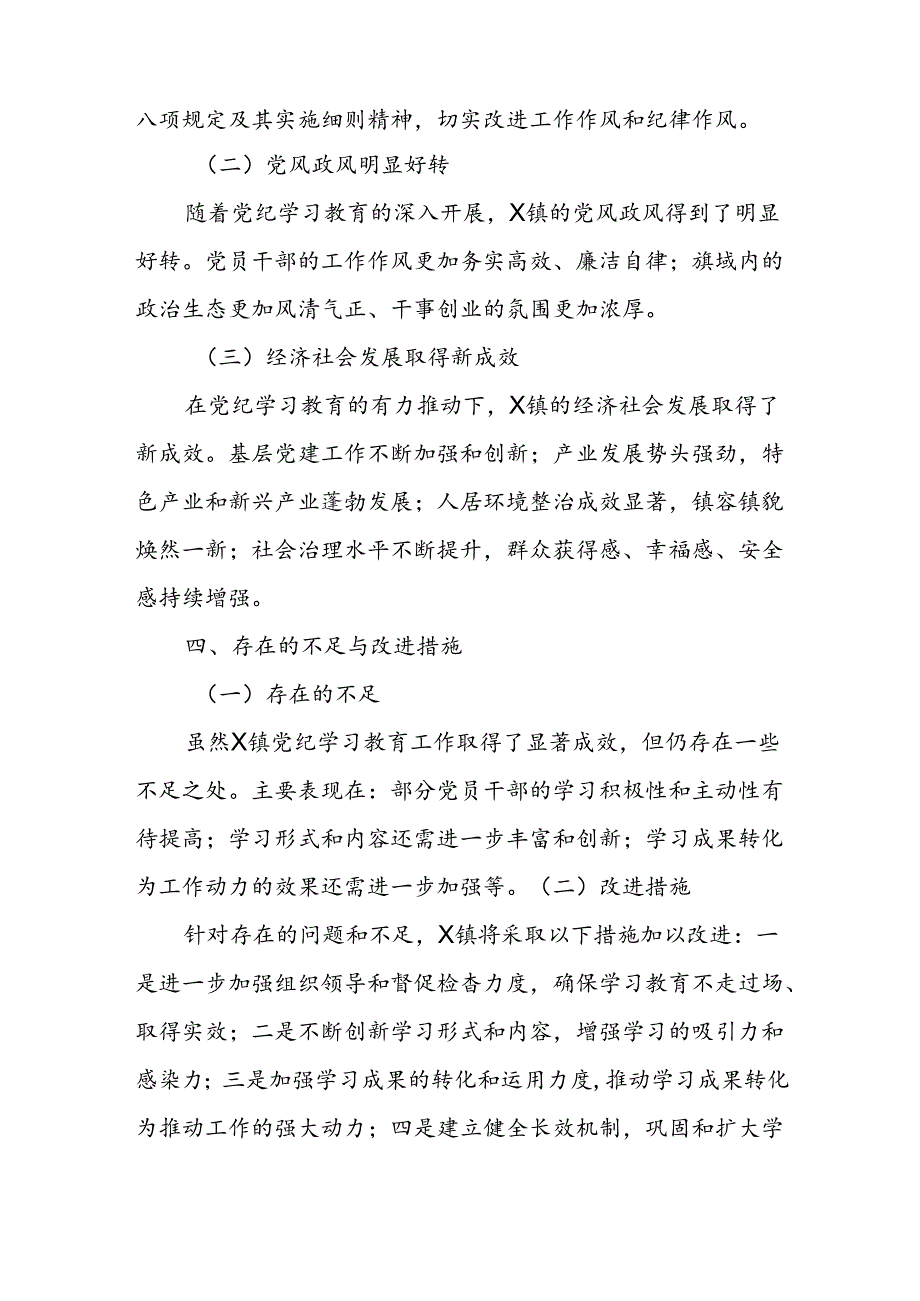 X镇“三学”促党纪学习教育工作总结.docx_第3页