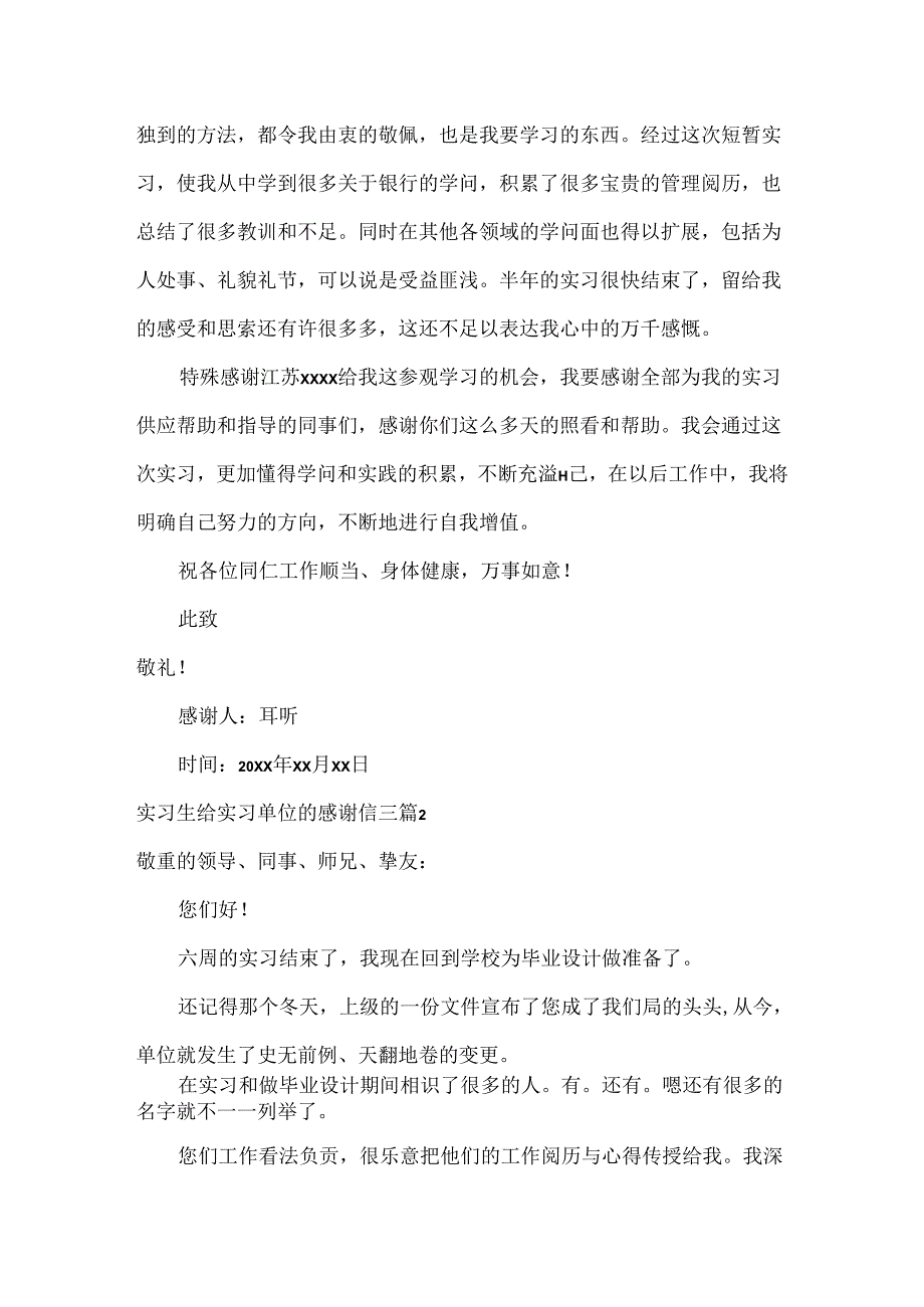 实习生给实习单位的感谢信三篇.docx_第2页