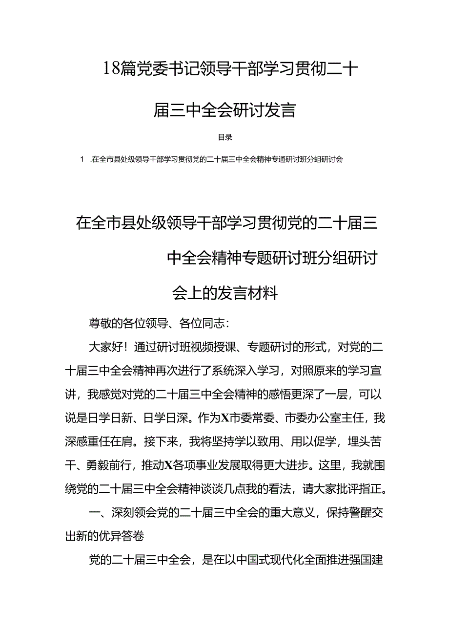 18篇党委书记领导干部学习贯彻二十届三中全会研讨发言.docx_第1页