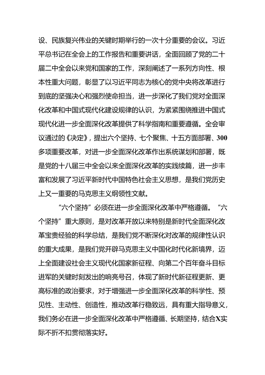 18篇党委书记领导干部学习贯彻二十届三中全会研讨发言.docx_第2页