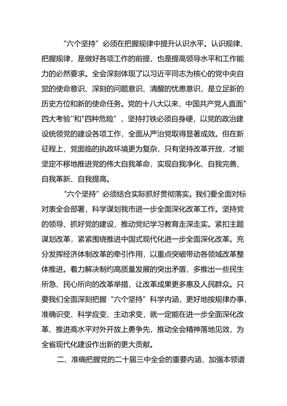 18篇党委书记领导干部学习贯彻二十届三中全会研讨发言.docx_第3页