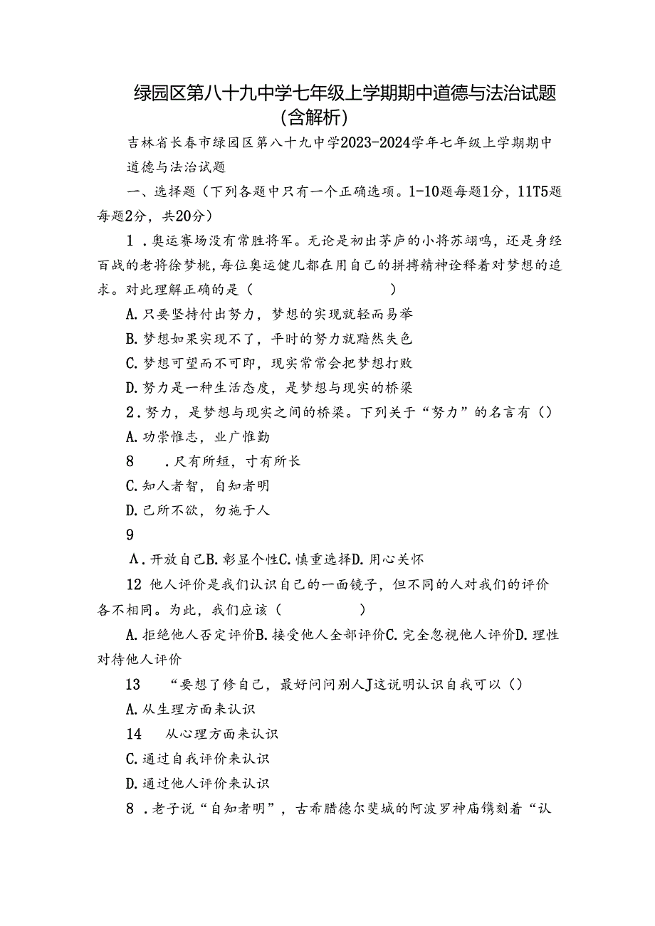 绿园区第八十九中学七年级上学期期中 道德与法治试题（含解析）.docx_第1页