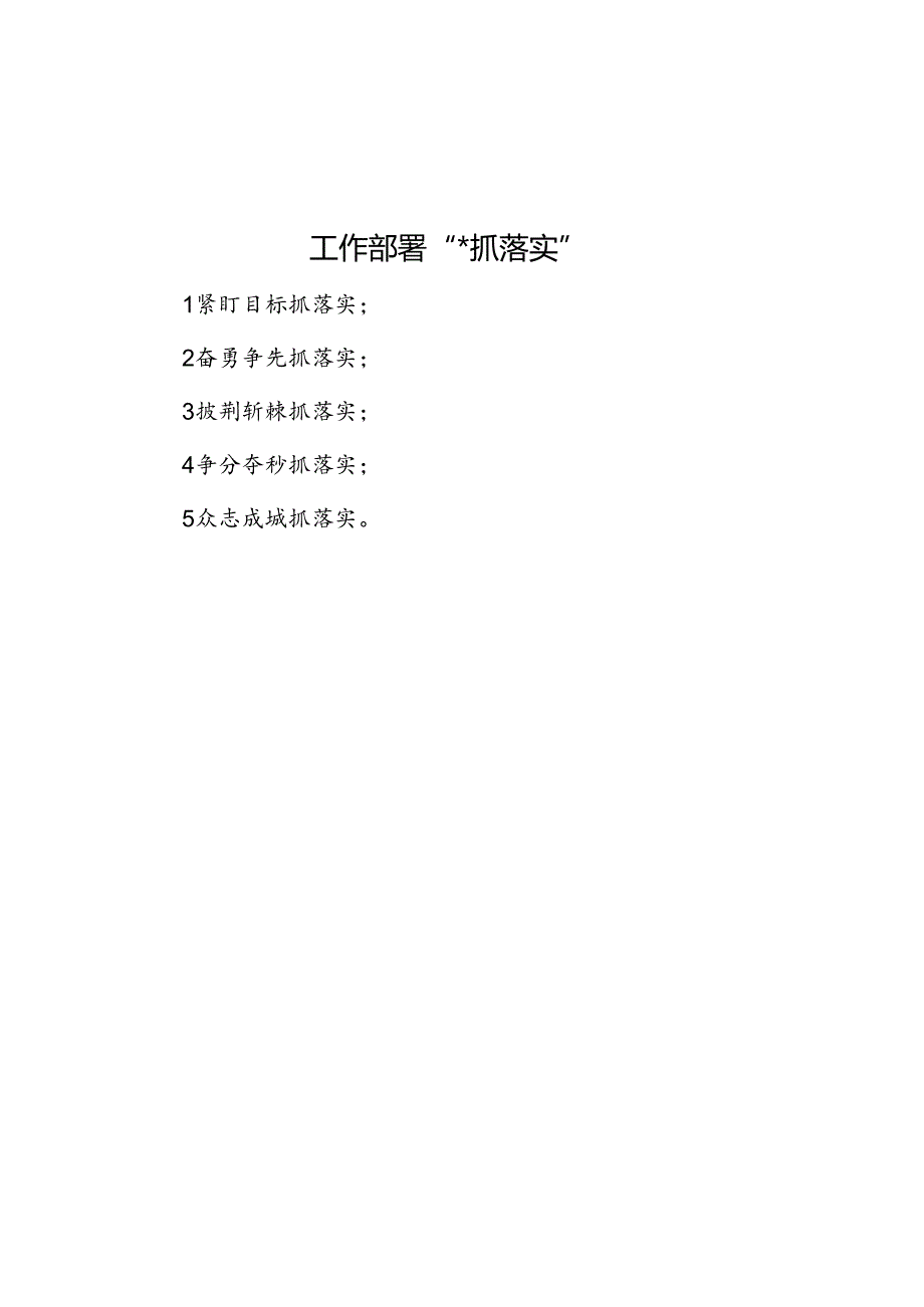 工作部署“五个抓落实”.docx_第1页