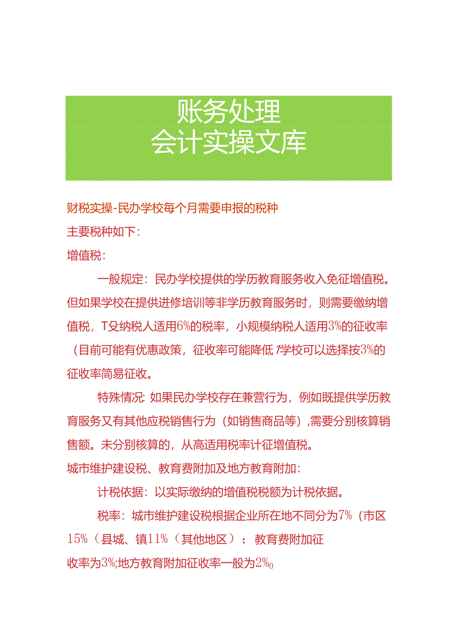 财税实操-民办学校每个月需要申报的税种.docx_第1页