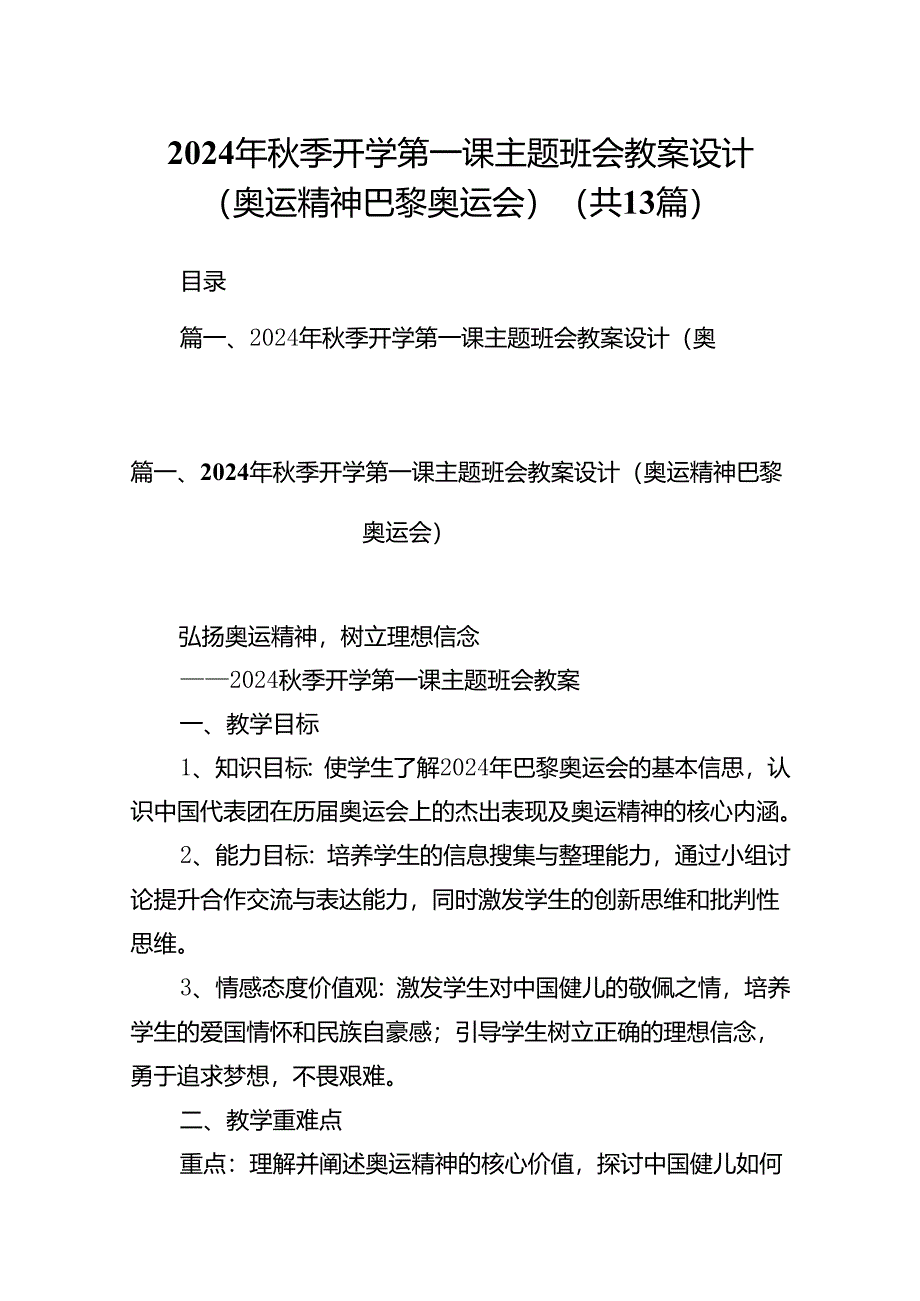 2024年秋季开学第一课主题班会教案设计（奥运精神巴黎奥运会）(13篇集合).docx_第1页