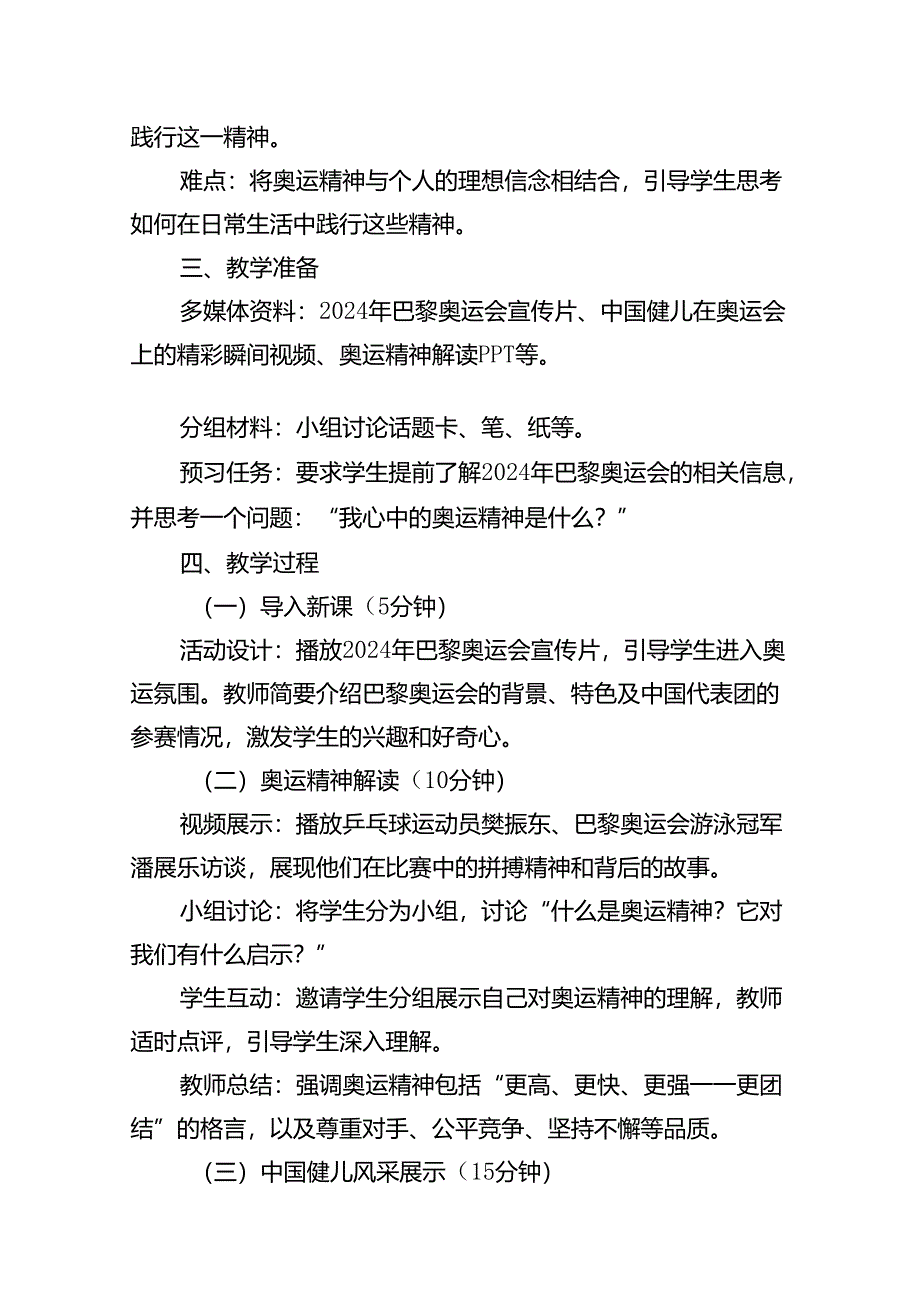 2024年秋季开学第一课主题班会教案设计（奥运精神巴黎奥运会）(13篇集合).docx_第2页