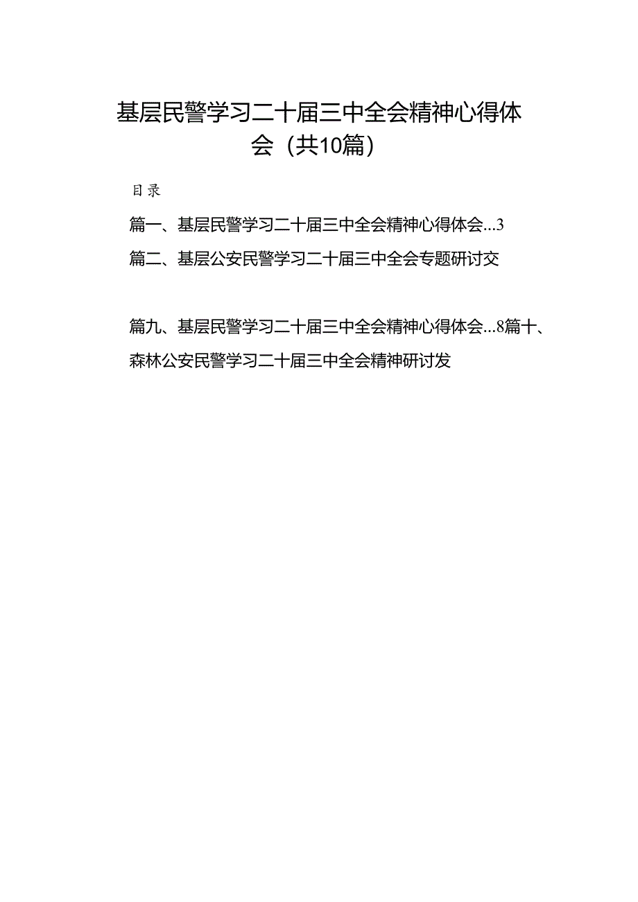 （10篇）基层民警学习二十届三中全会精神心得体会范文.docx_第1页