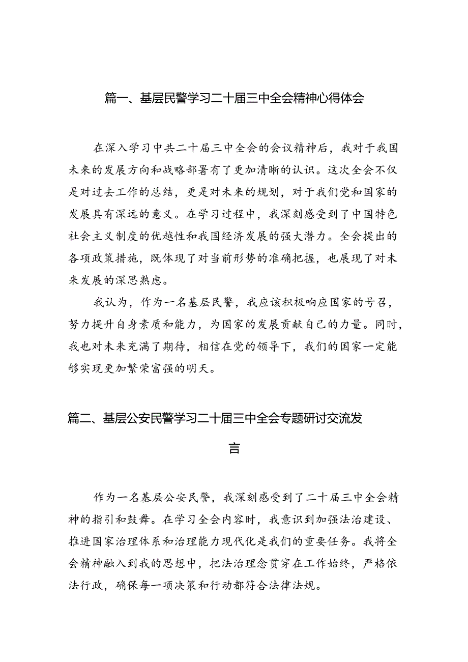 （10篇）基层民警学习二十届三中全会精神心得体会范文.docx_第2页