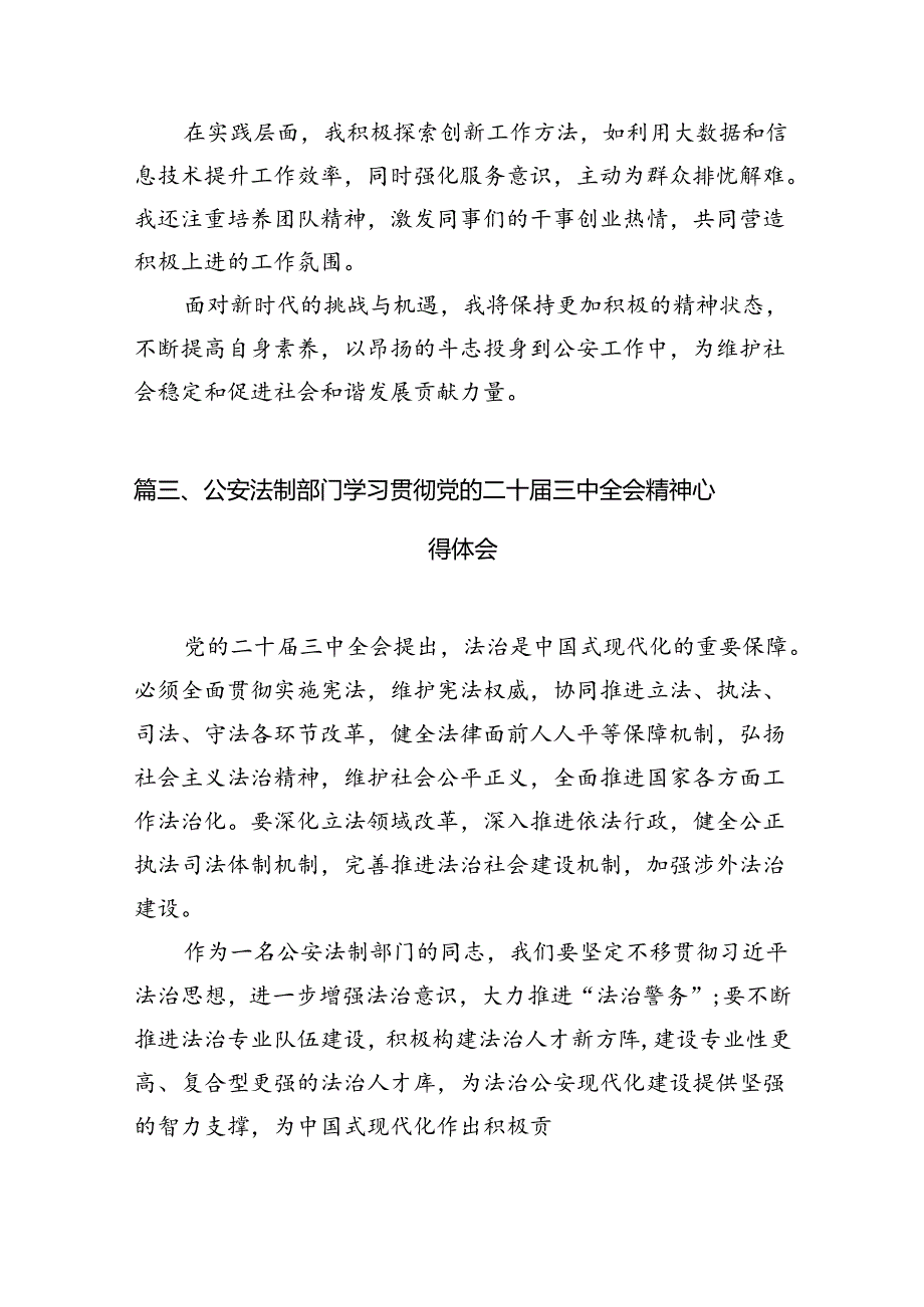 （10篇）基层民警学习二十届三中全会精神心得体会范文.docx_第3页