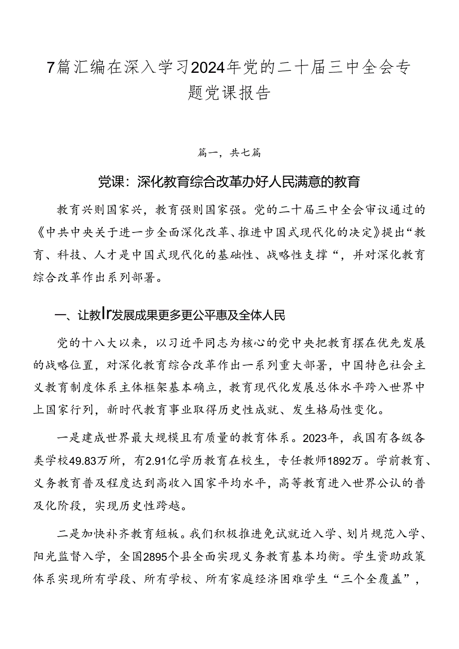 7篇汇编在深入学习2024年党的二十届三中全会专题党课报告.docx_第1页