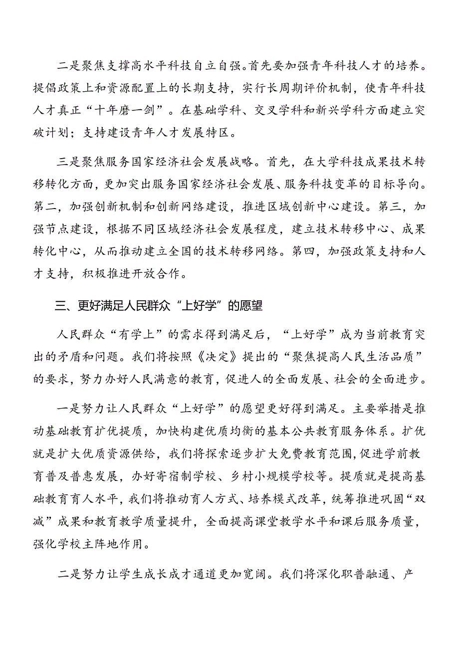 7篇汇编在深入学习2024年党的二十届三中全会专题党课报告.docx_第3页