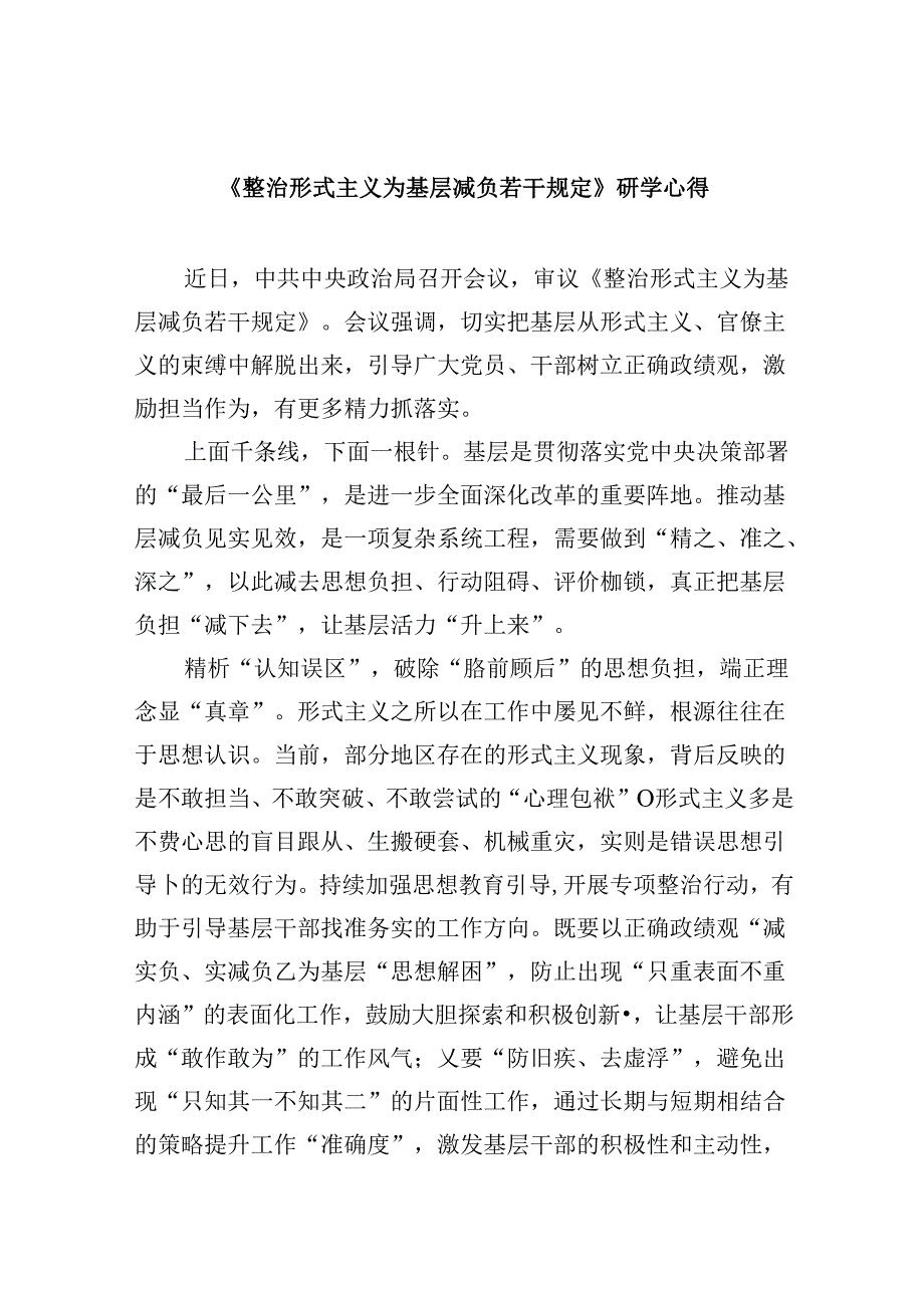 （9篇）《整治形式主义为基层减负若干规定》研学心得（精选）.docx_第1页