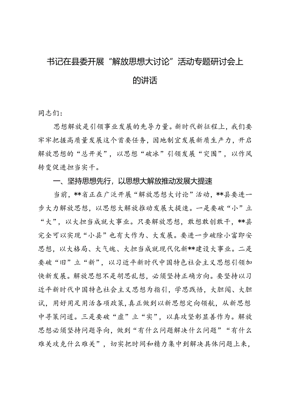 2篇 2024年书记在县委开展“解放思想大讨论”活动专题研讨会上的讲话.docx_第1页