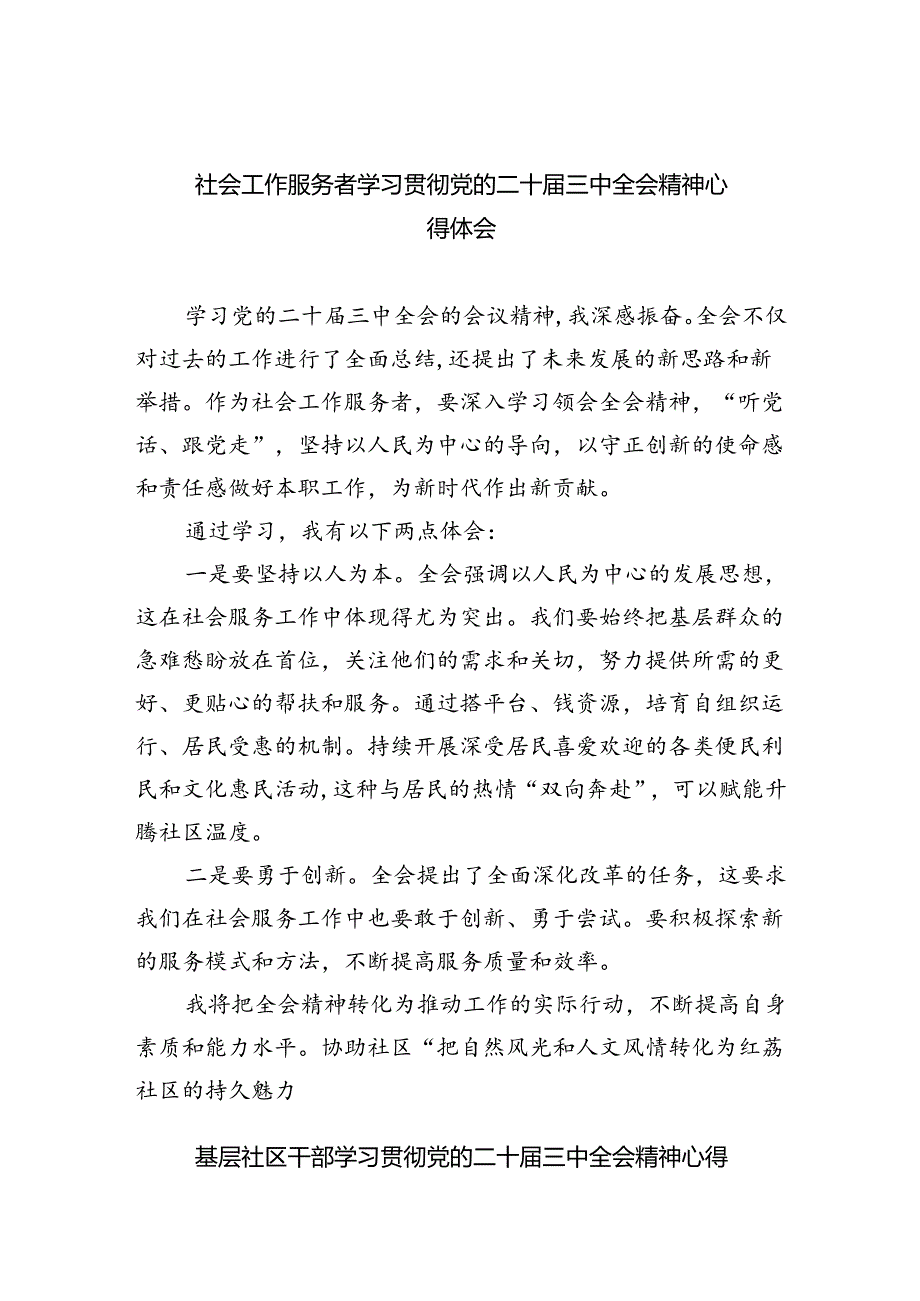 社会工作服务者学习贯彻党的二十届三中全会精神心得体会5篇（精选版）.docx_第1页