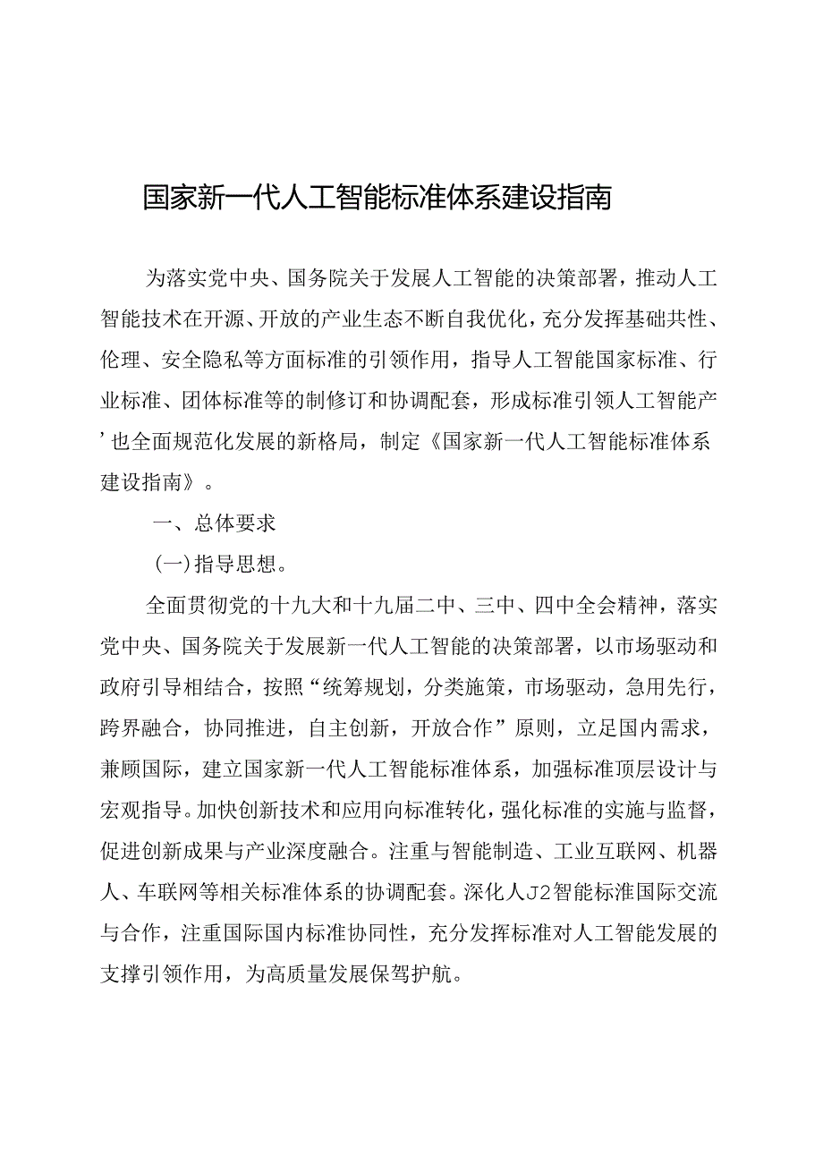 国家新一代人工智能标准体系建设指南.docx_第1页