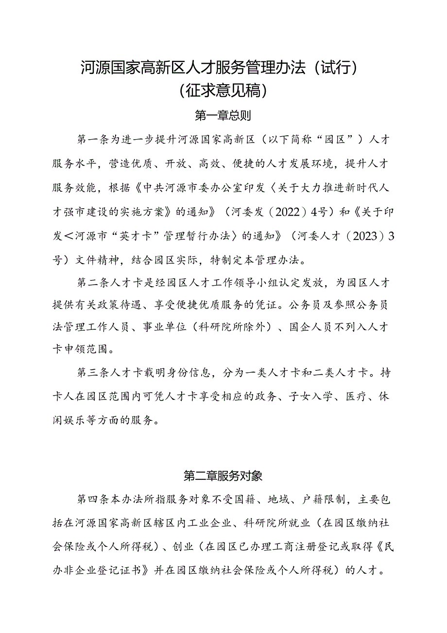 河源国家高新区人才服务管理办法（试行）（征求意见稿）.docx_第1页