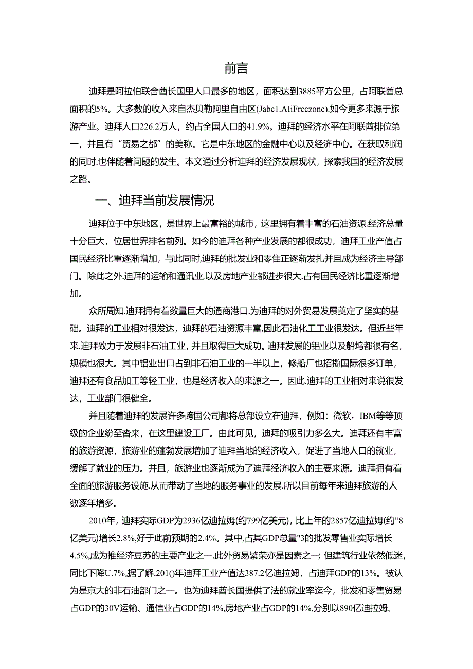 浅析2014年迪拜国家经济发展问题分析研究 工商管理专业.docx_第2页